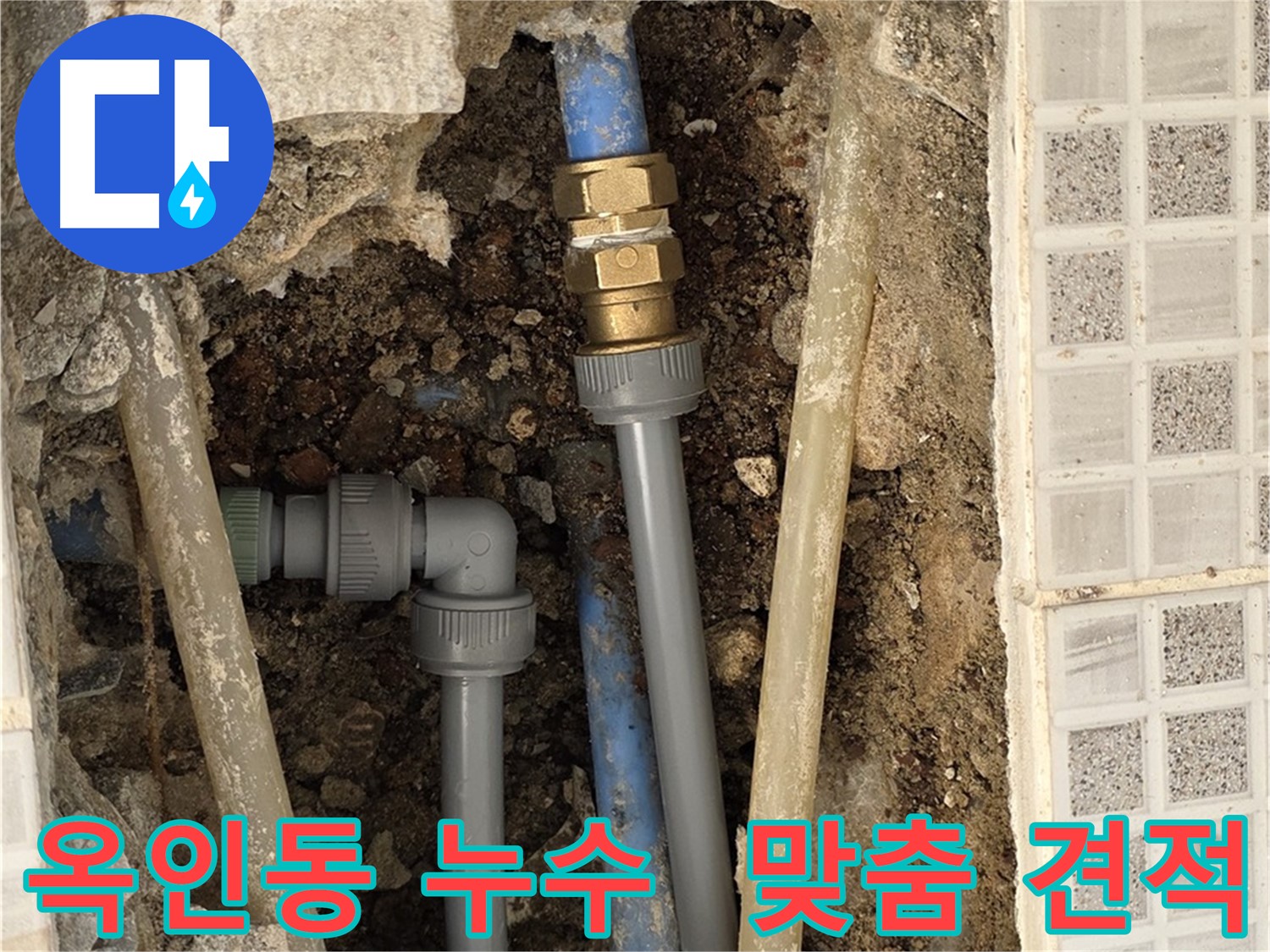 옥인동 누수 - 정확한 진단 맞춤 견적 안심 시공