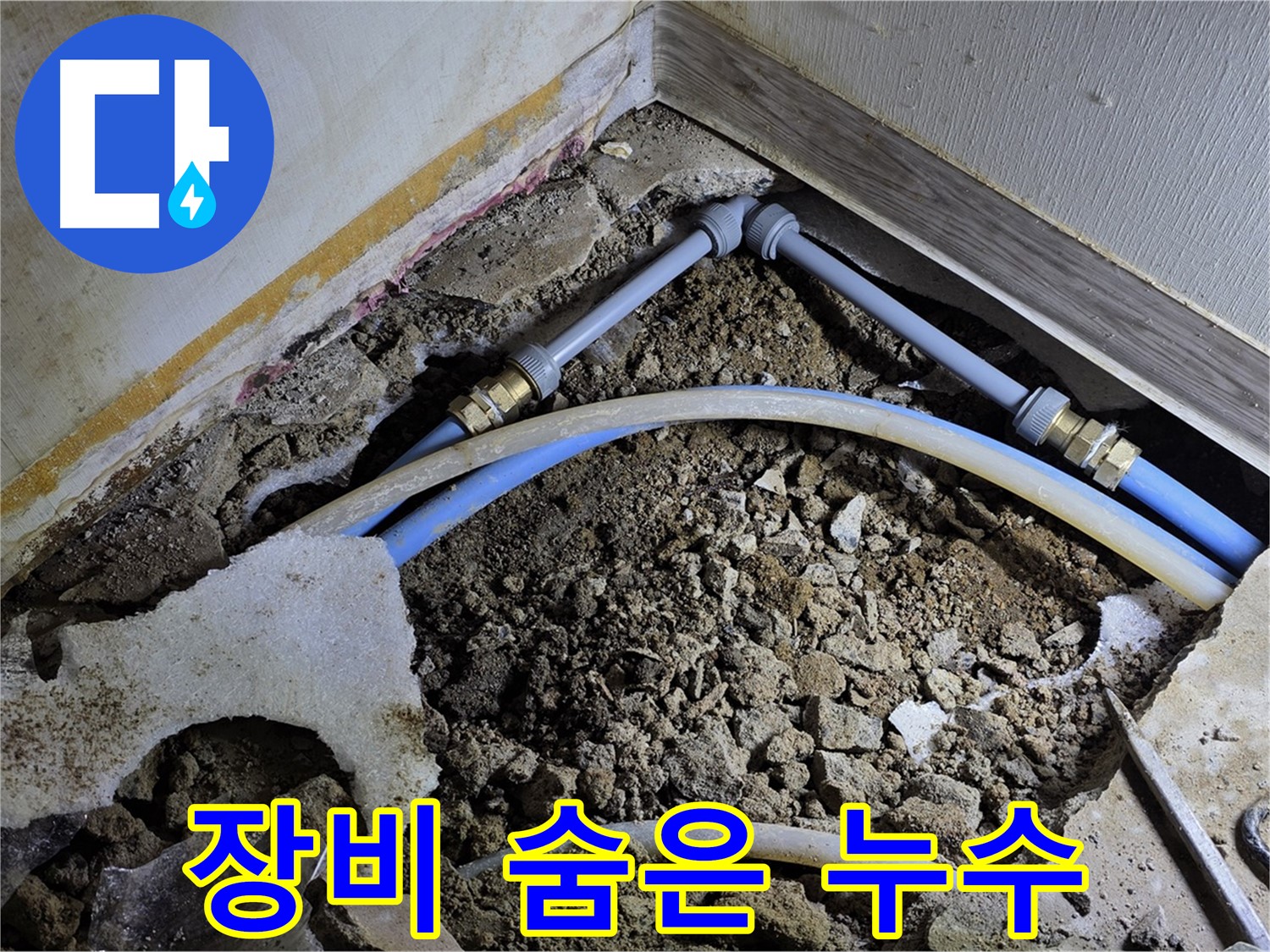 옥인동 누수 - 최첨단 장비로 숨은 누수까지 완벽하게 잡아낸다