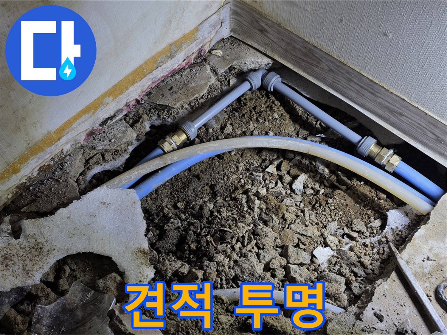 옥인동 누수 - 합리적인 견적, 투명하게 공개