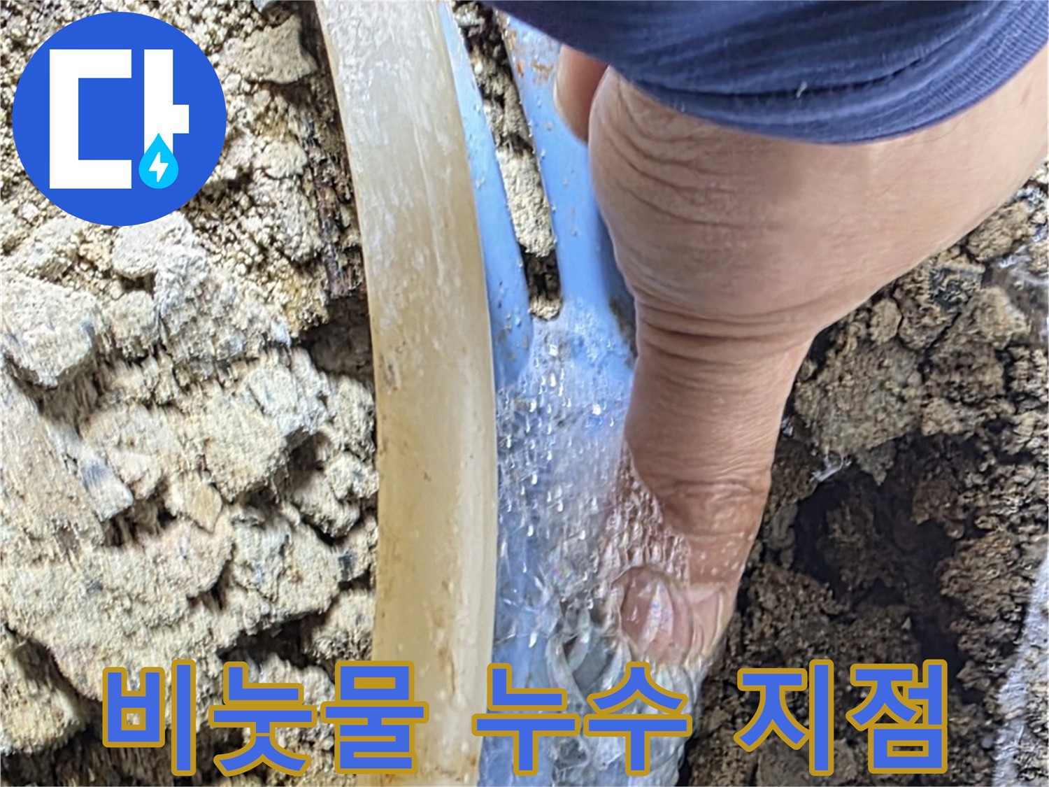 옥인동 누수탐지 - 비눗물 검사로 누수 지점 고객에게 직접 확인