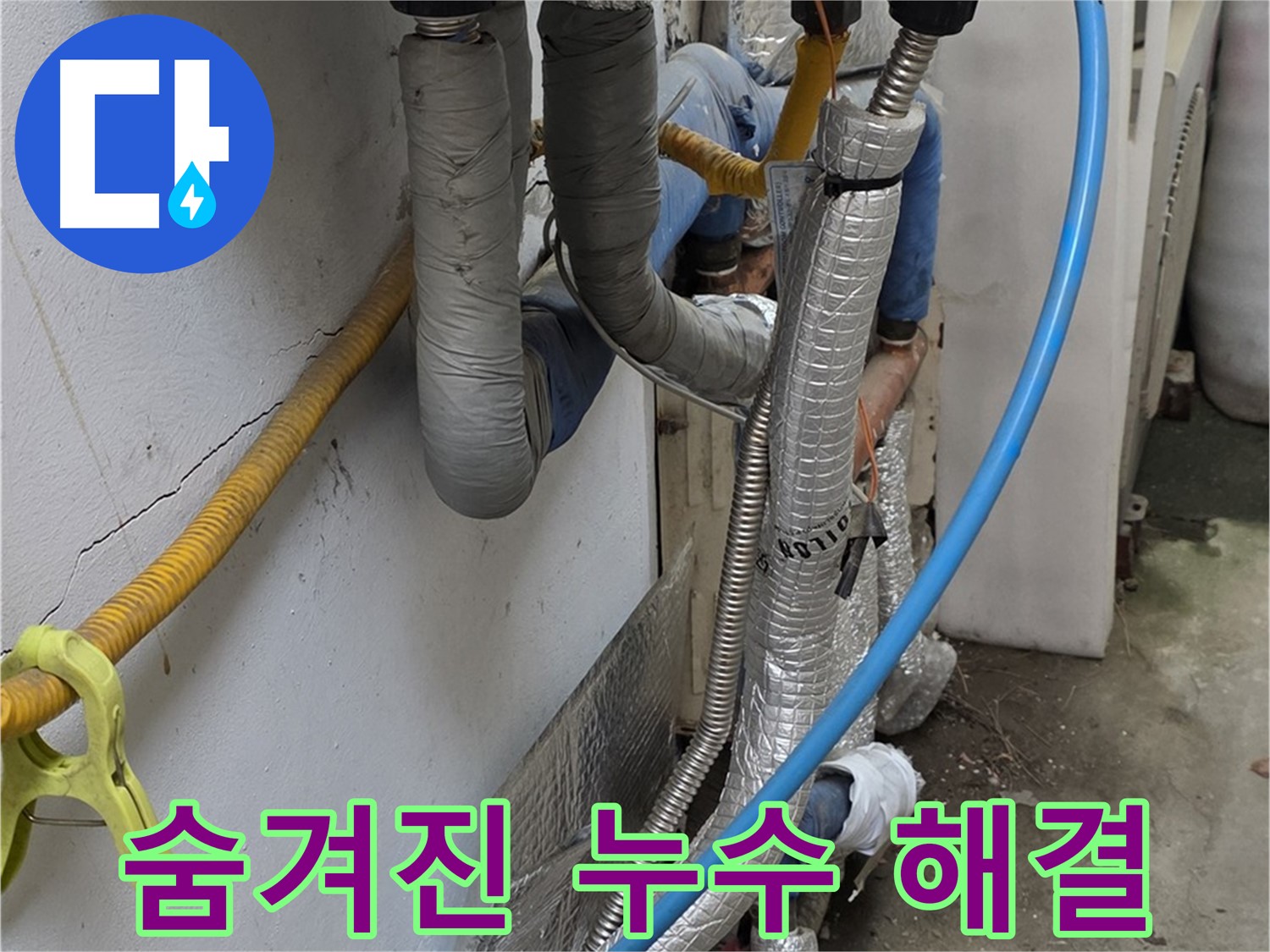 옥인동 배관 누수 - 꼼꼼한 점검으로 숨겨진 누수까지 완벽 해결