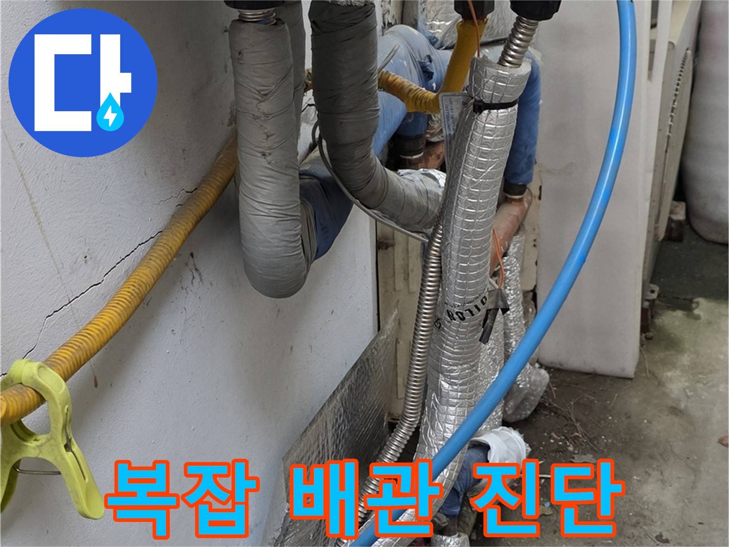 옥인동 복잡한 배관 속 숨은 누수 - 꼼꼼한 진단으로 해결