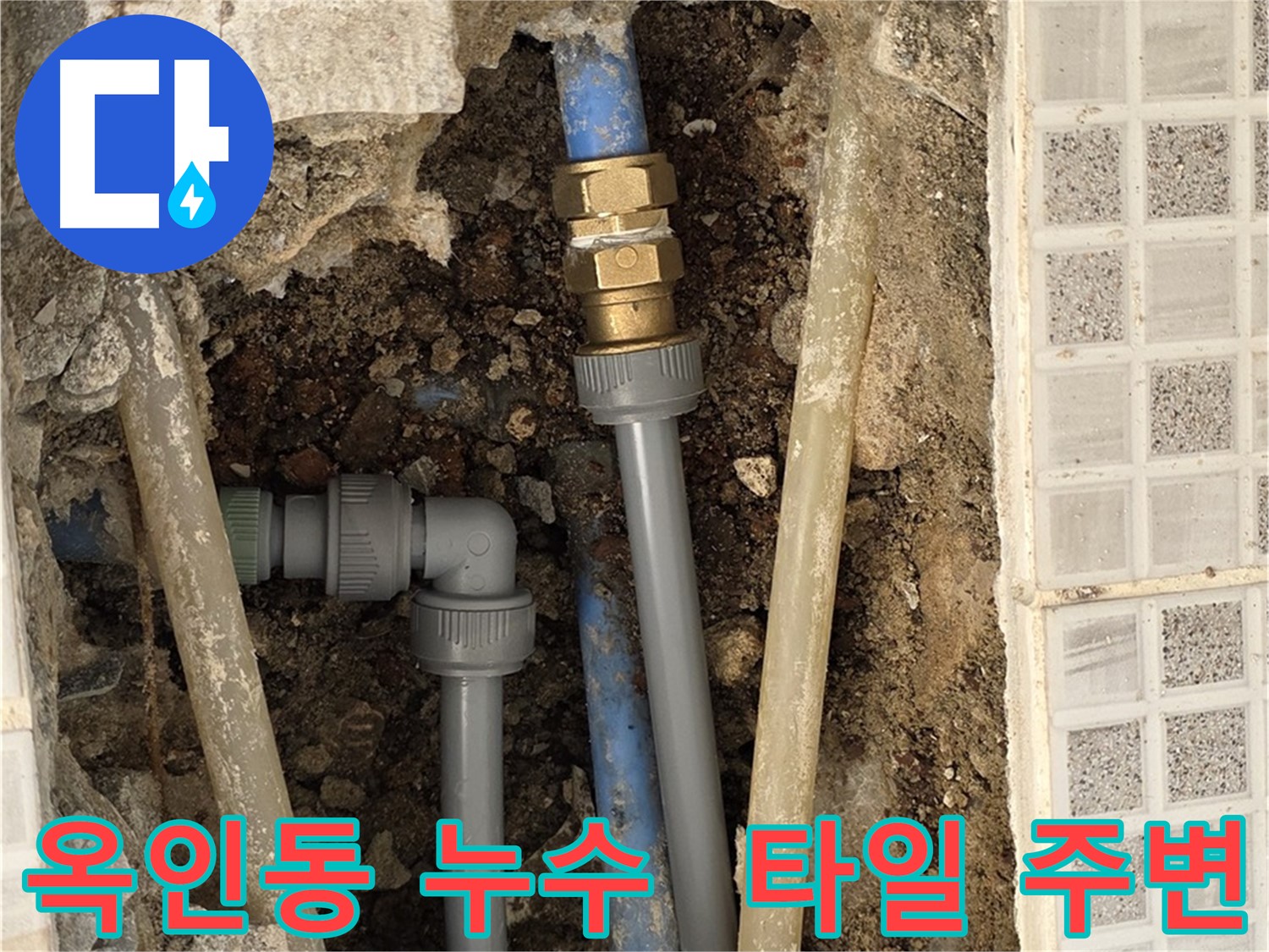옥인동 욕실 누수 - 깨진 타일 주변 배관 문제 해결