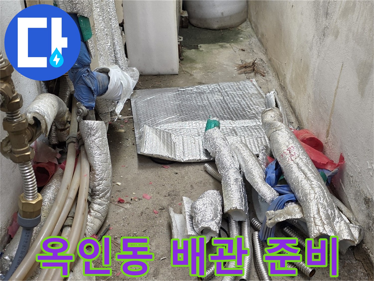 옥인동 자하문로 누수 - 새 배관으로 교체 준비 완료!