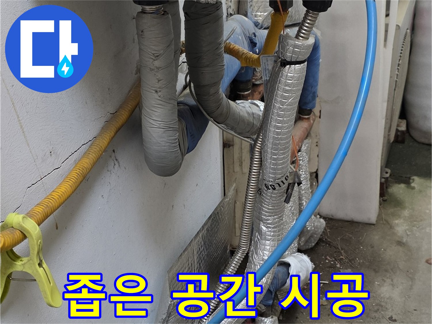옥인동 좁은 공간 배관 - 섬세한 기술로 완벽하게 시공