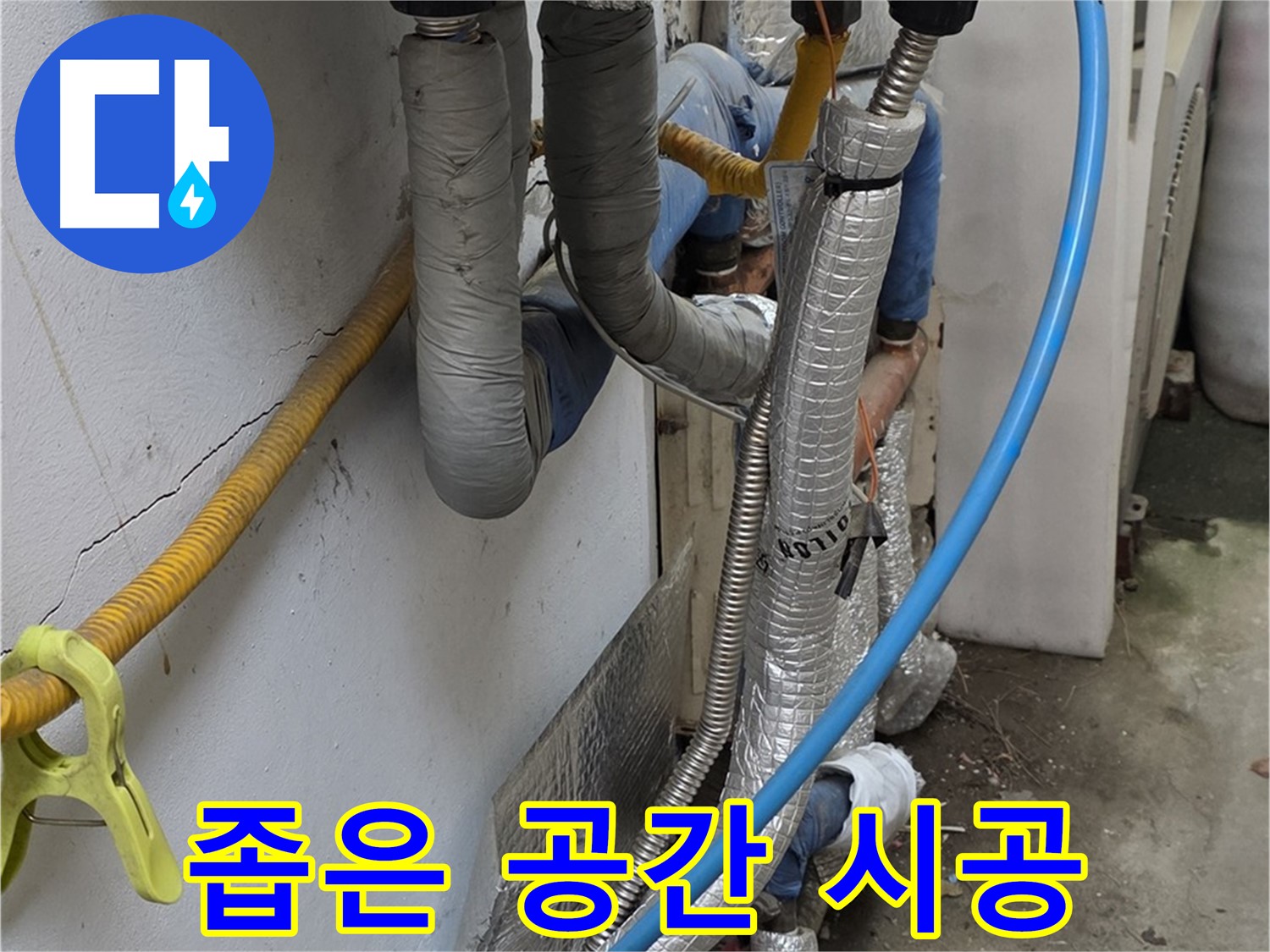 옥인동 좁은 공간 보일러 배관 누수 - 꼼꼼 시공으로 완벽 해결