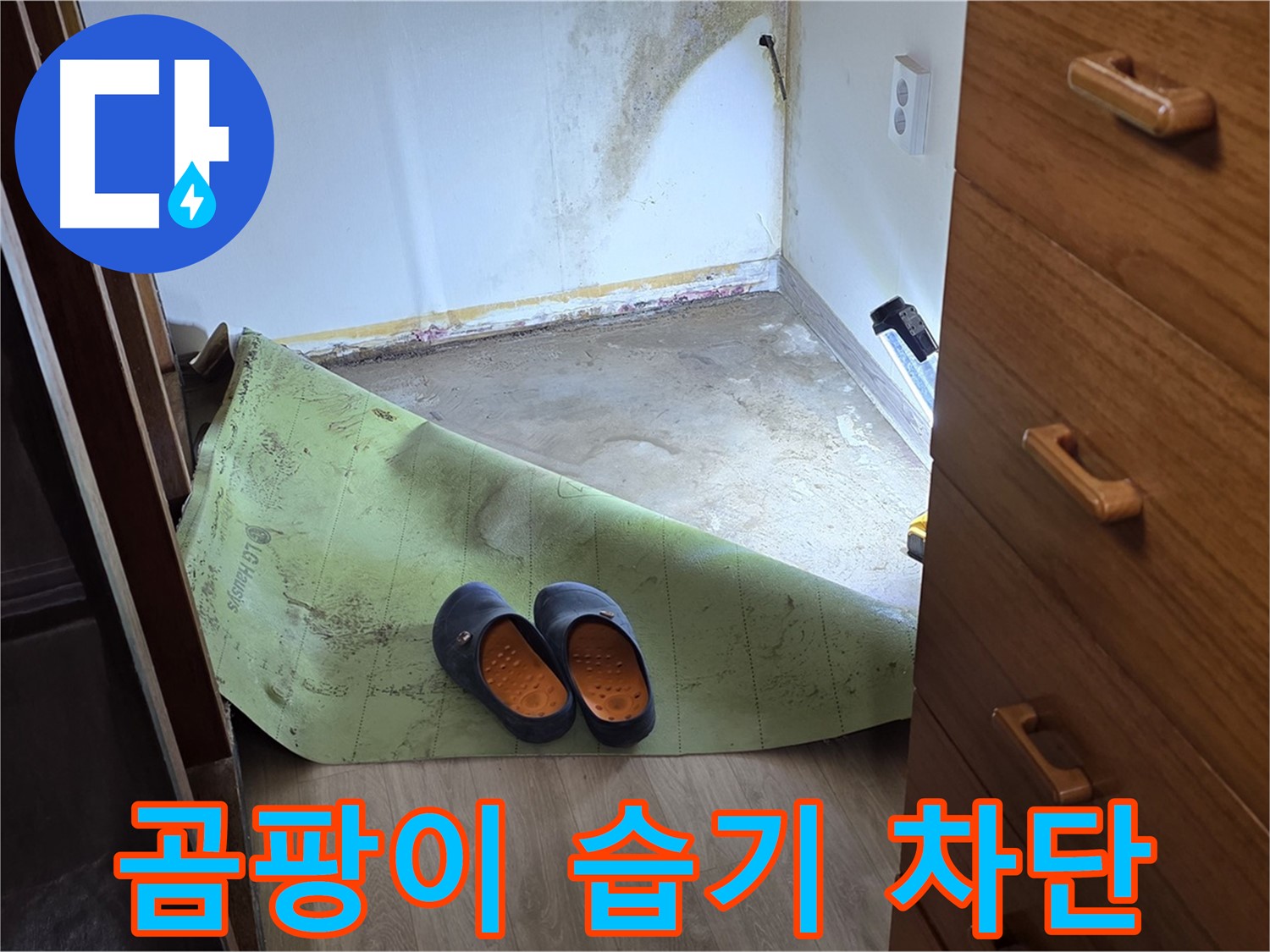 옥인동 주택 - 곰팡이와 습기 차단 - 완벽 공사