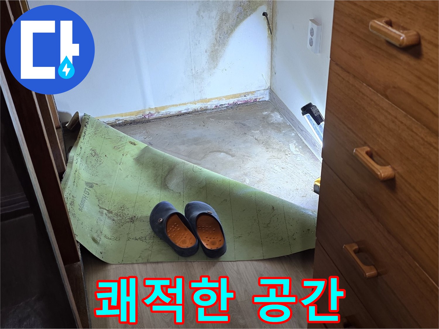 옥인동 주택 - 쾌적한 공간 - 누수 해결 선물