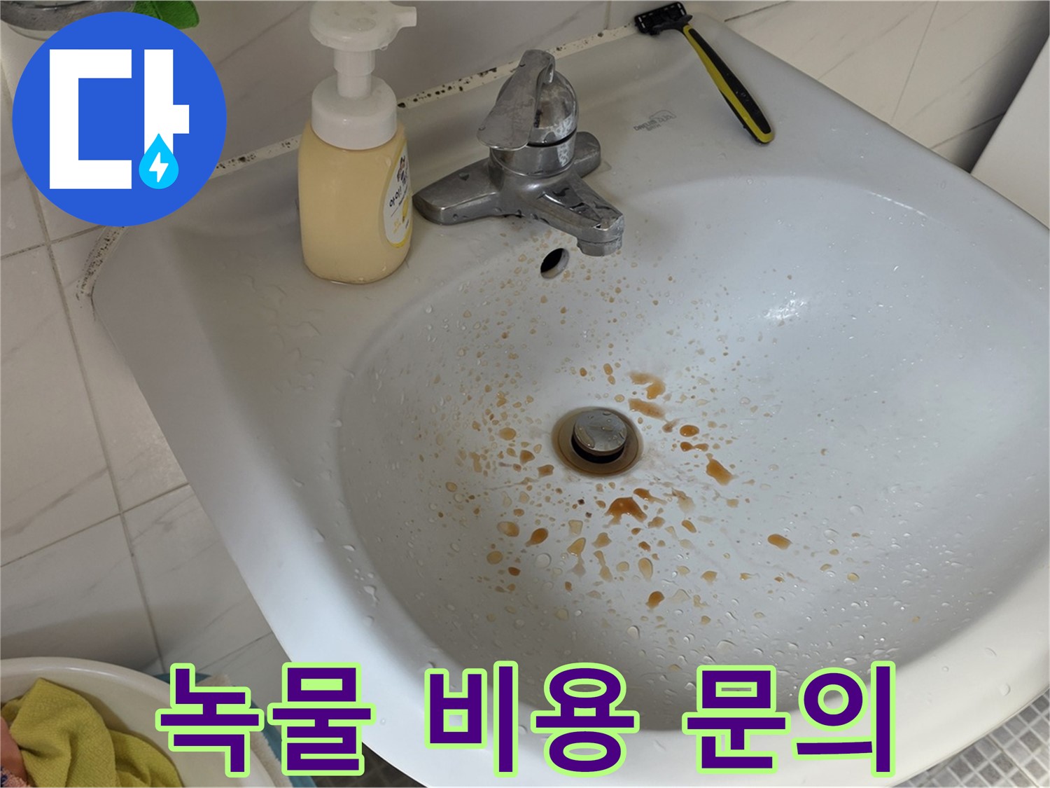 자하문로 9번지 세면대 녹물 - 비용은 얼마나 들까요? 투명한 견적 제공!