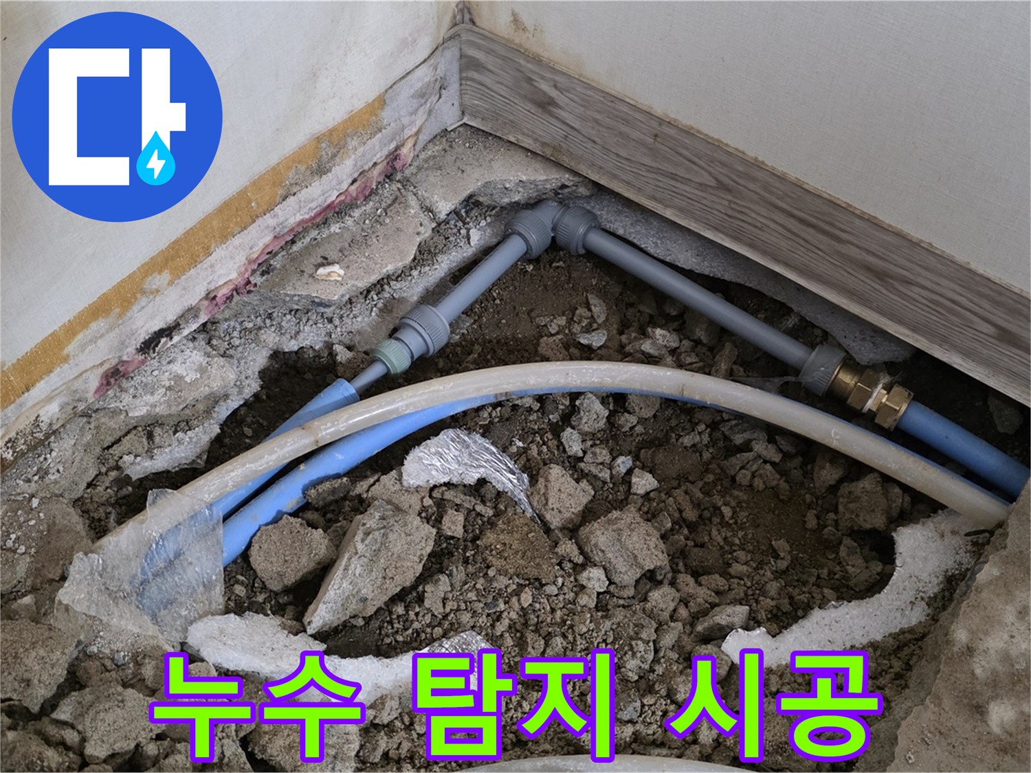 자하문로 누수 - 누수 탐지부터 완벽 시공까지 책임지는 전문가의 손길.