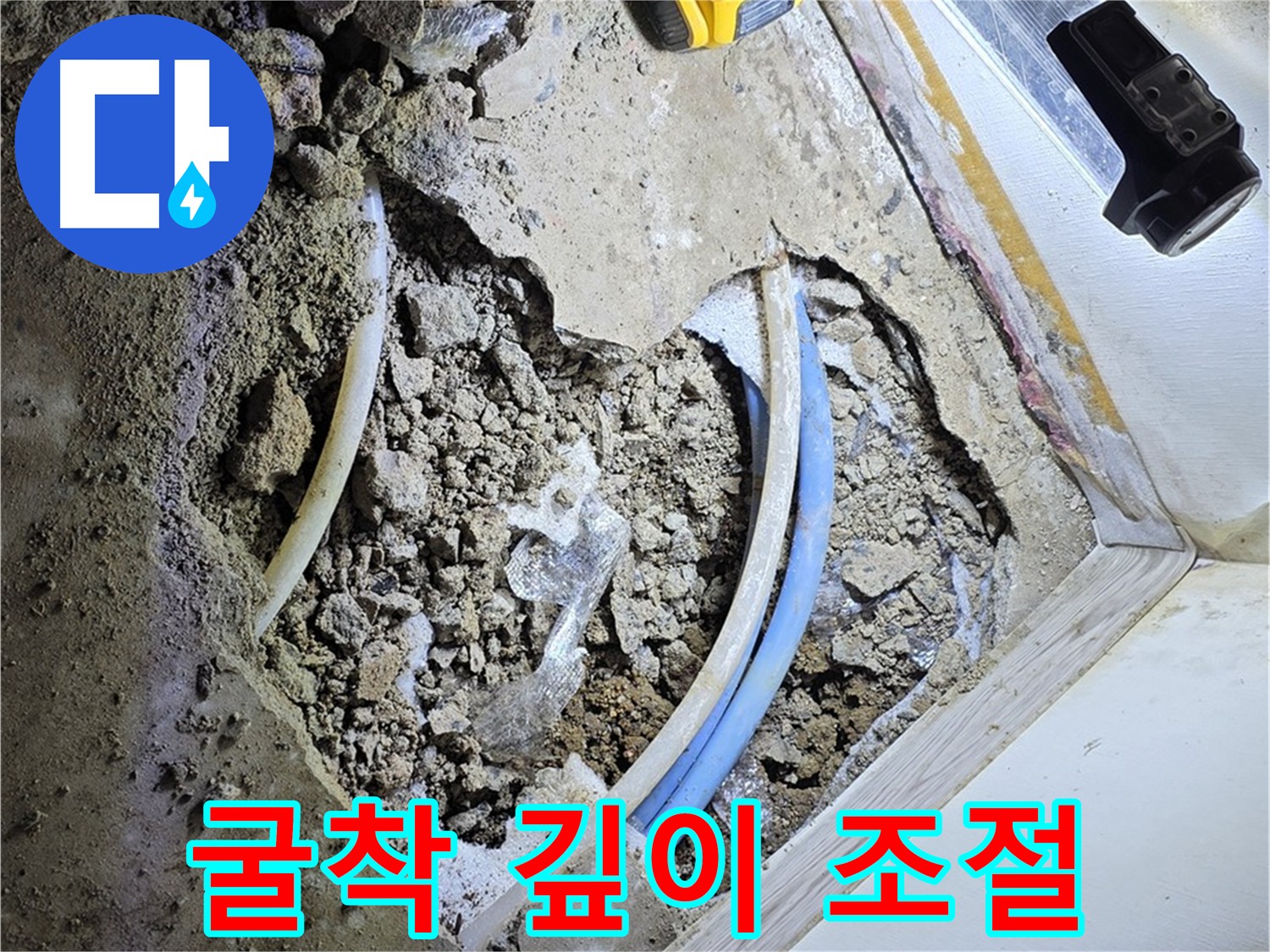 옥인동 누수 - 굴착 깊이 조절로 추가 피해 방지 및 안전 시공
