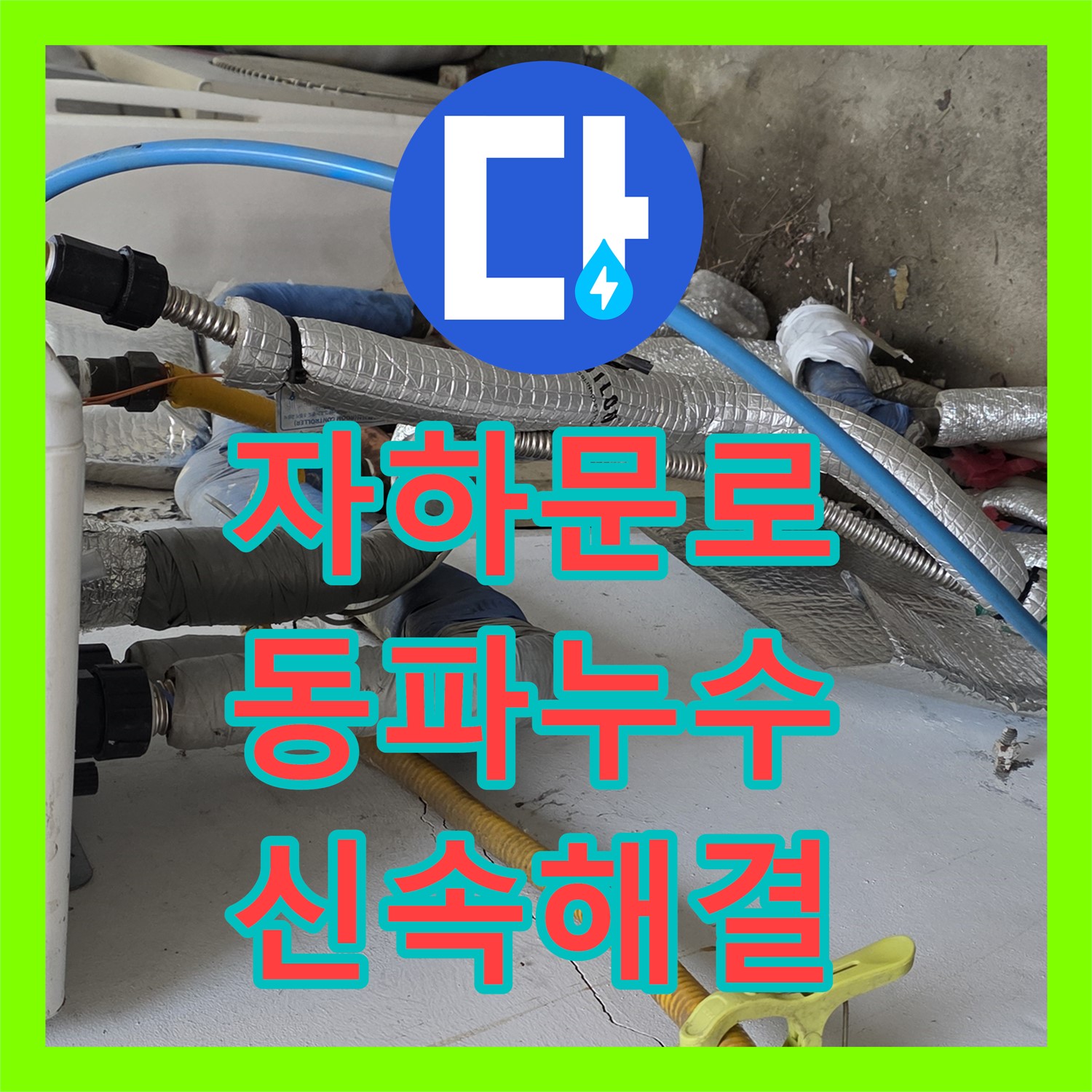 자하문로 누수전문, 겨울철 동파 누수, 신속하게 해결!