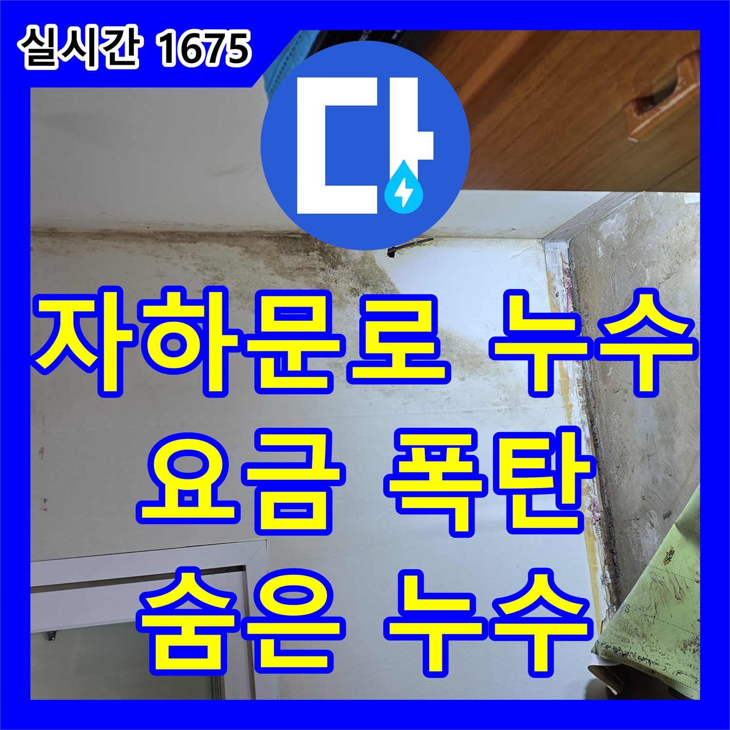 자하문로 누수전문업체, 수도 요금 폭탄, 숨겨진 누수 확실하게 해결