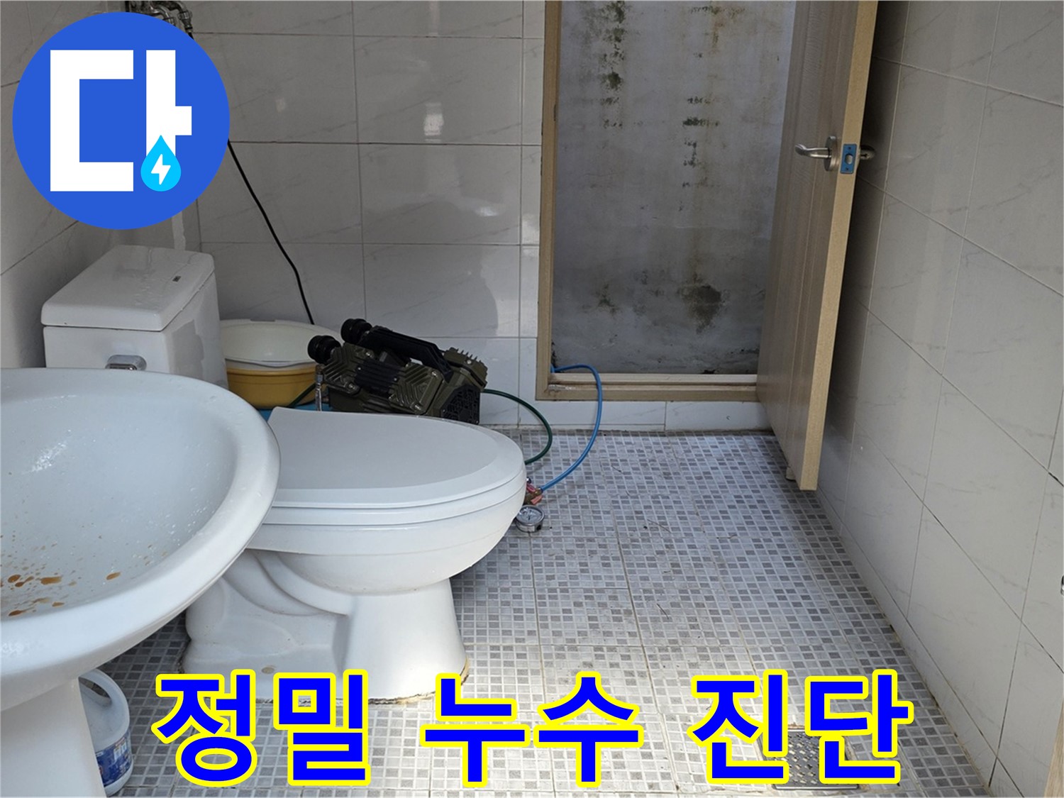 정밀 누수 진단 - 첨단 장비를 사용하여 정확한 누수 위치를 파악하는 모습