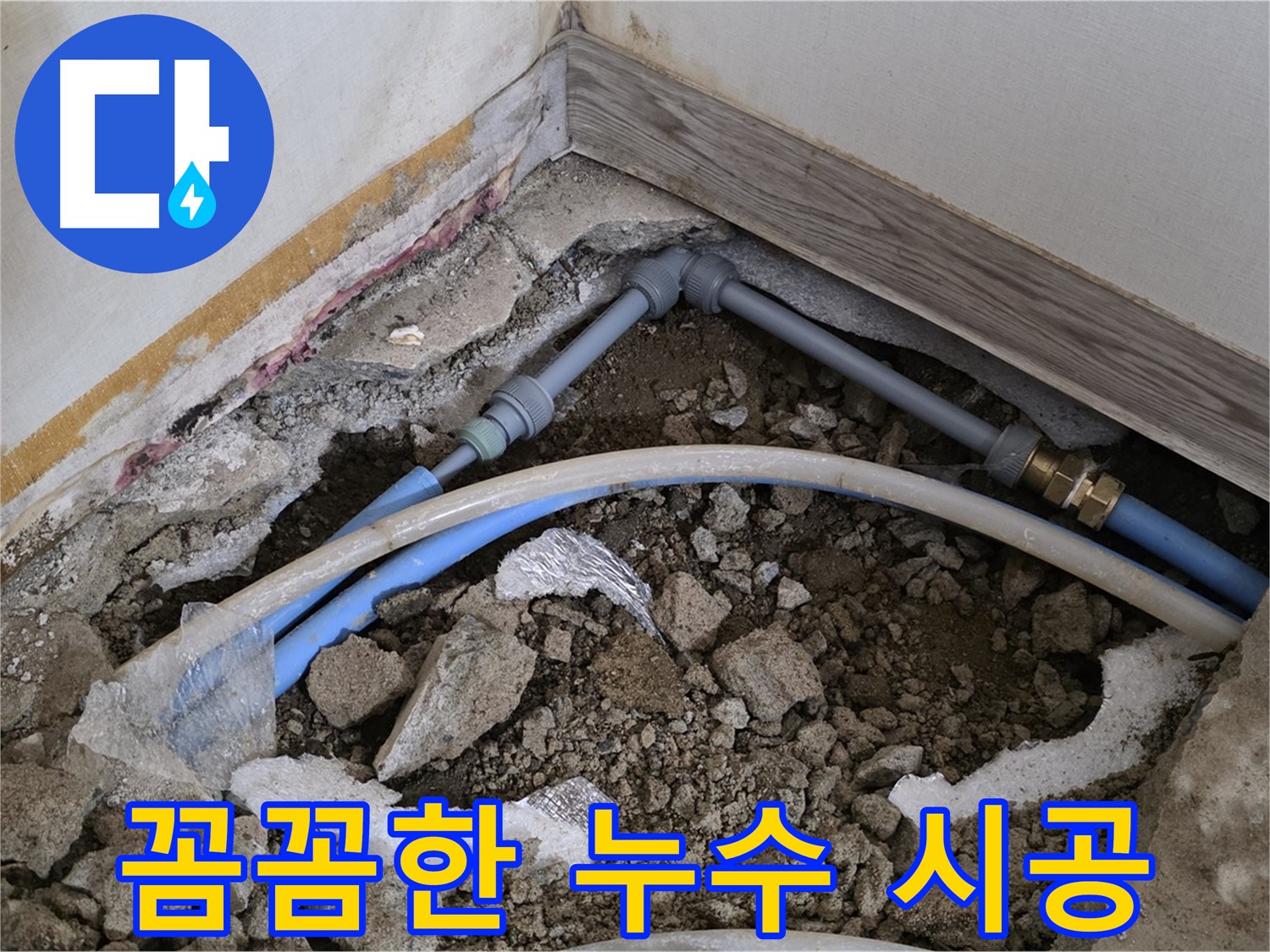 종로 누수 - 꼼꼼한 시공으로 누수를 완벽하게 해결합니다.