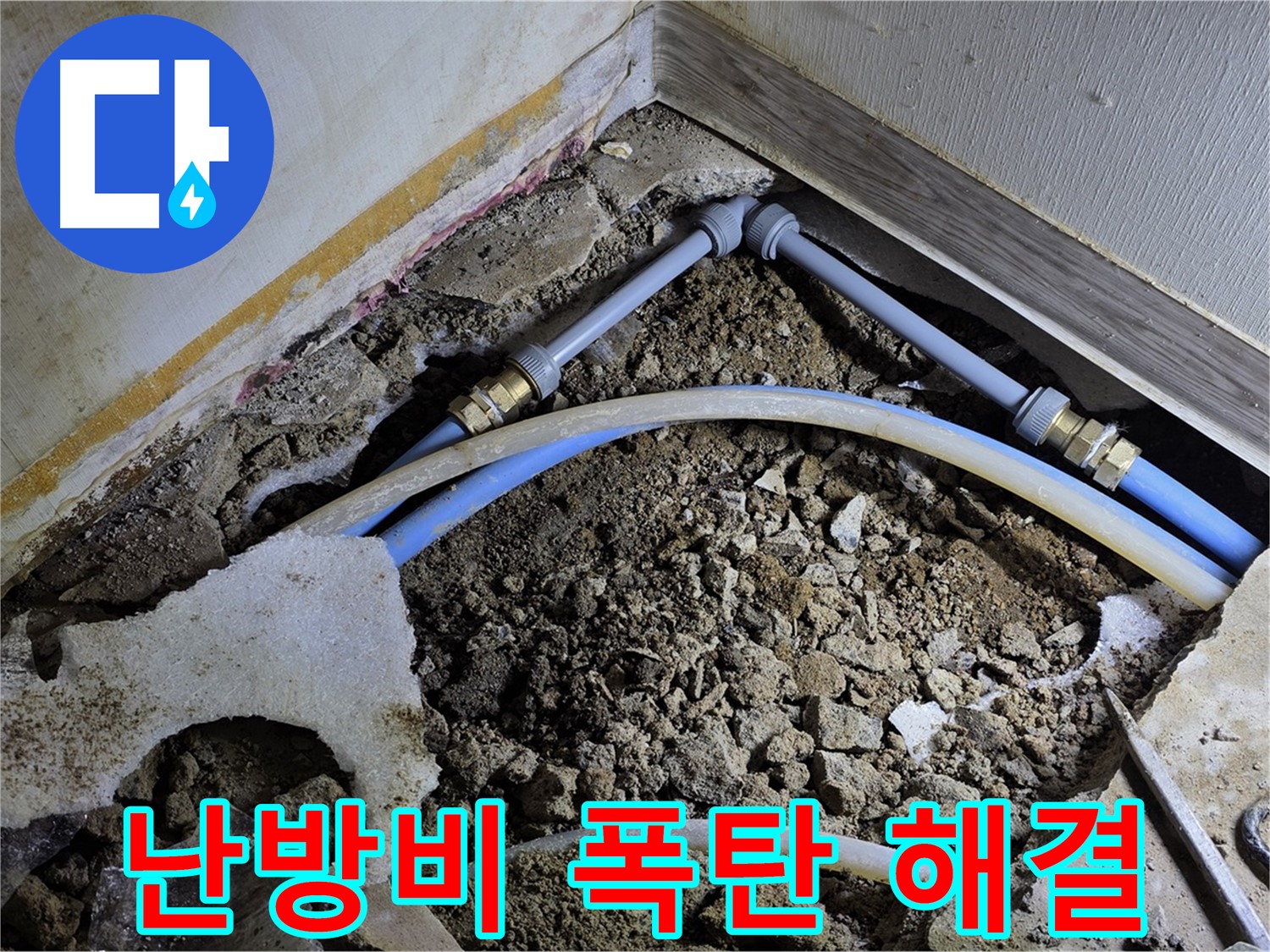 옥인동 난방 누수 - 난방비 폭탄 해결 - 난방 누수 잡고 난방비 절약