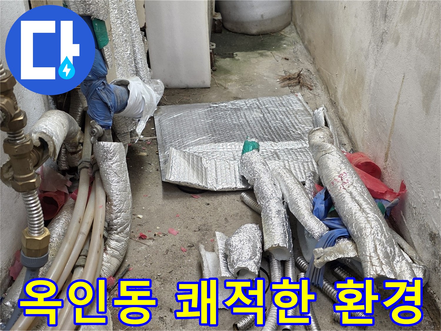 종로 옥인동 누수 - 공사 폐자재 - 쾌적한 환경으로!