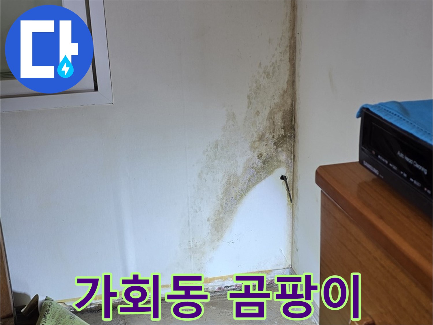 종로구 가회동 누수 - 곰팡이 악취 제거 - 쾌적한 공간으로