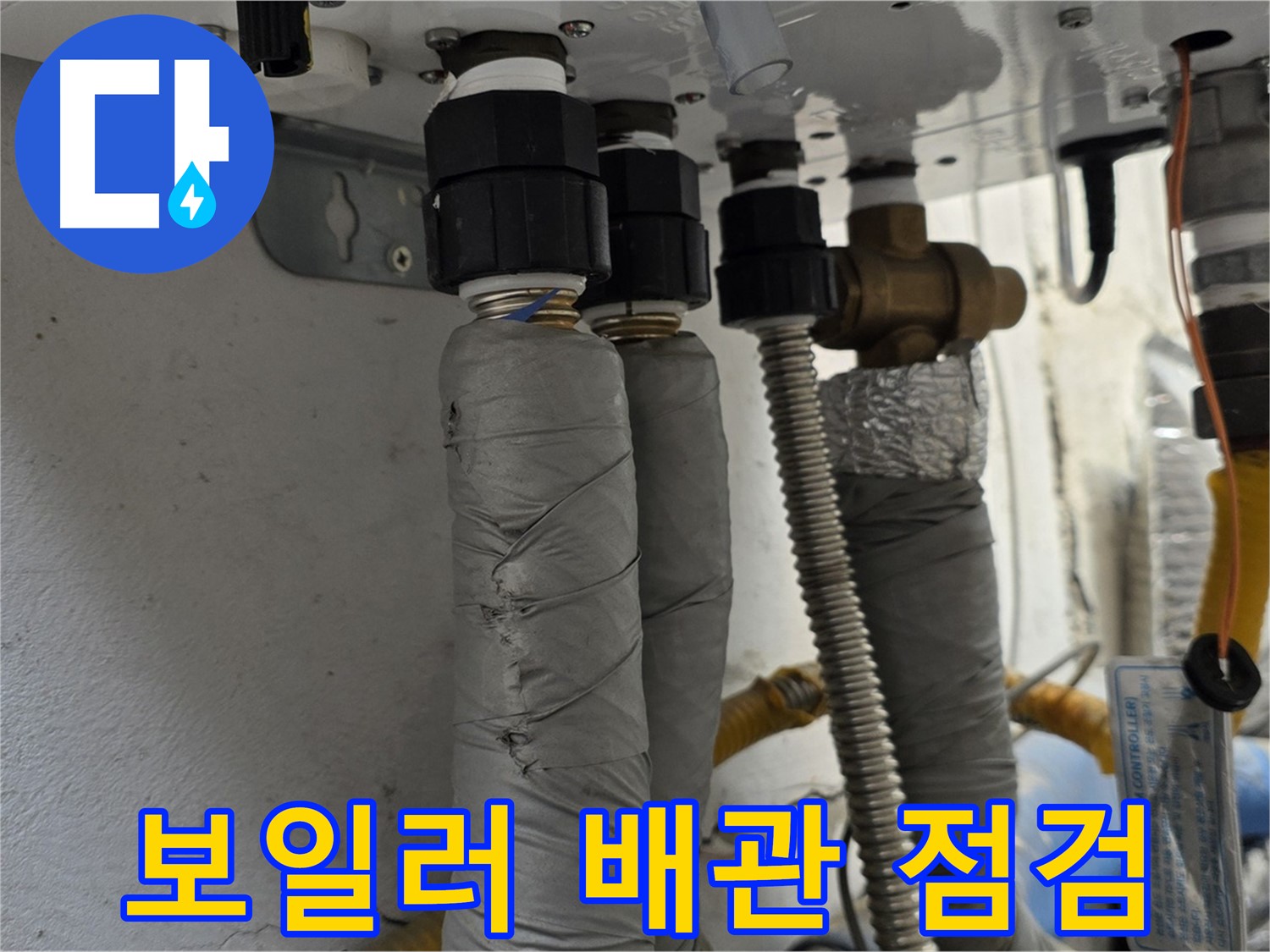 종로구 궁정동 누수 - 꼼꼼한 보일러 배관 점검으로 겨울철 누수 예방