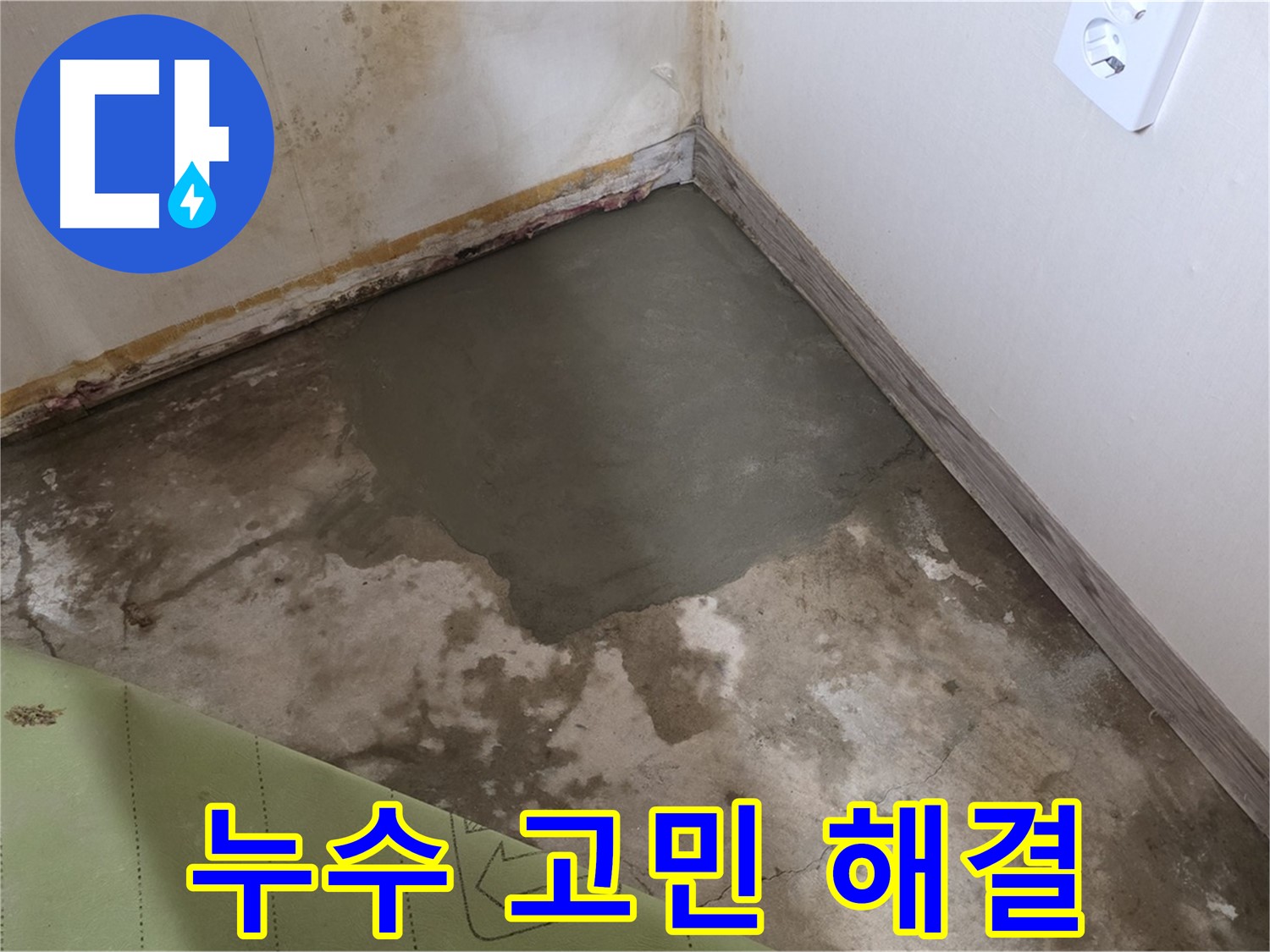 종로구 궁정동 누수 - 누수 고민, 이제 저희에게 맡기세요