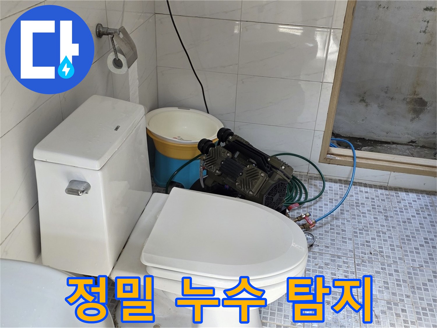 종로구 궁정동 누수 - 첨단 장비로 숨은 누수까지 완벽하게 탐지