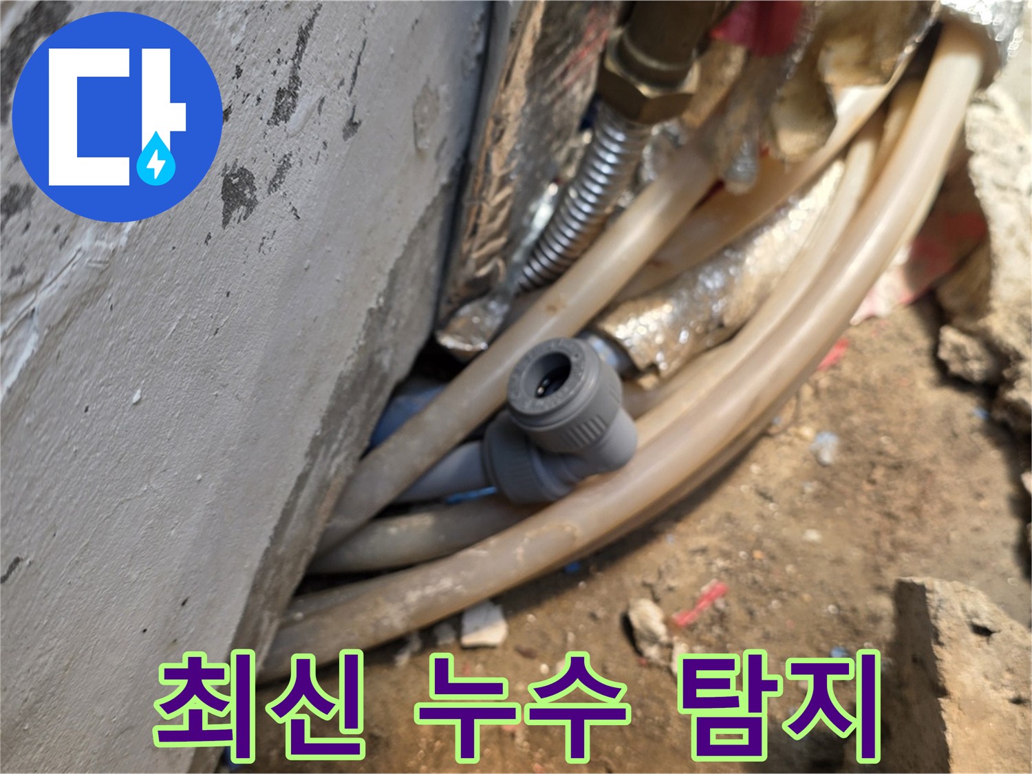 종로구 궁정동 누수 - 최신 누수 탐지 장비로 정확하게 누수 위치를 파악