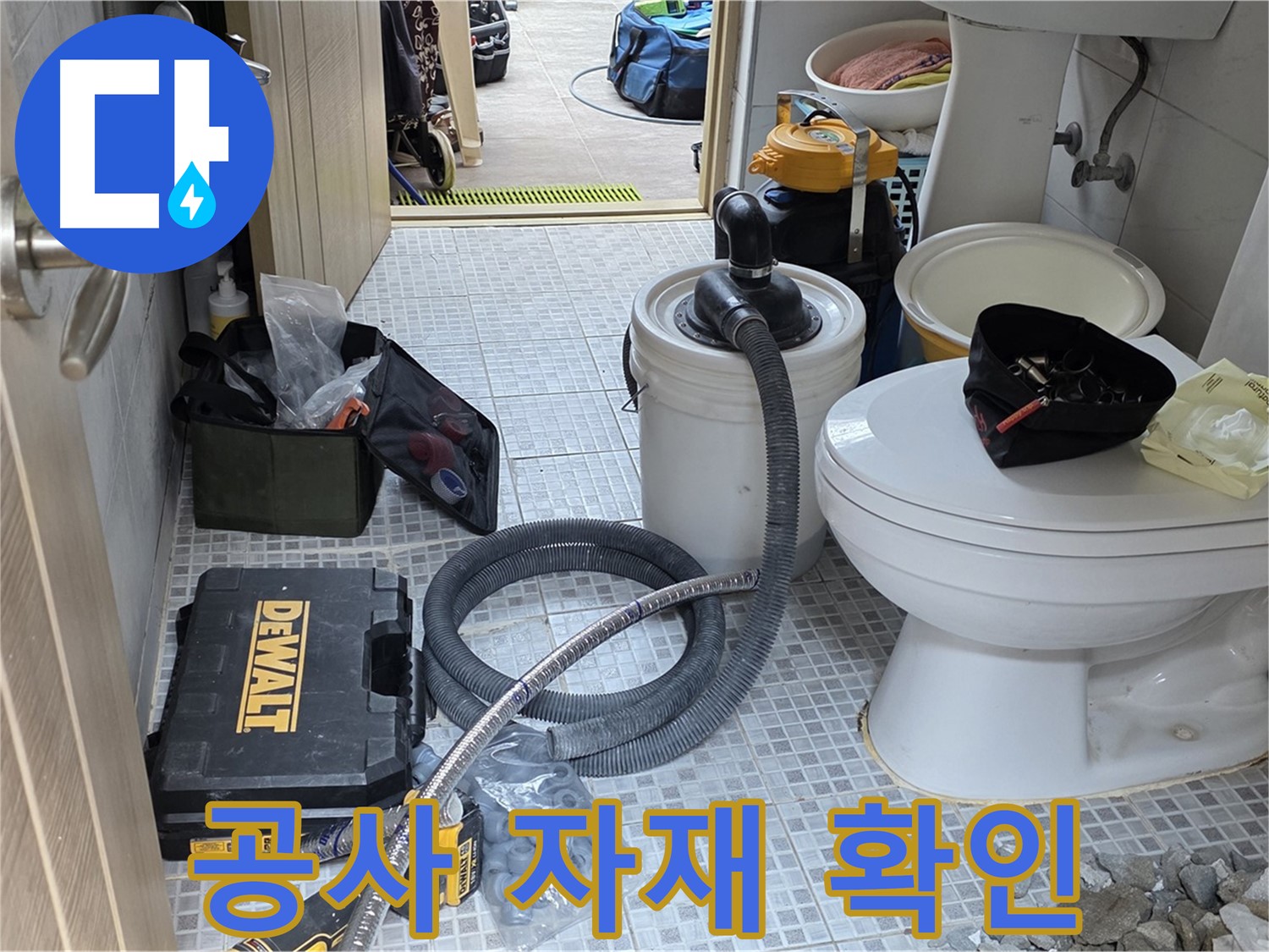 종로구 궁정동 누수 현장에서 변기 누수 공사에 사용될 자재들을 꼼꼼히 확인하고 있습니다.