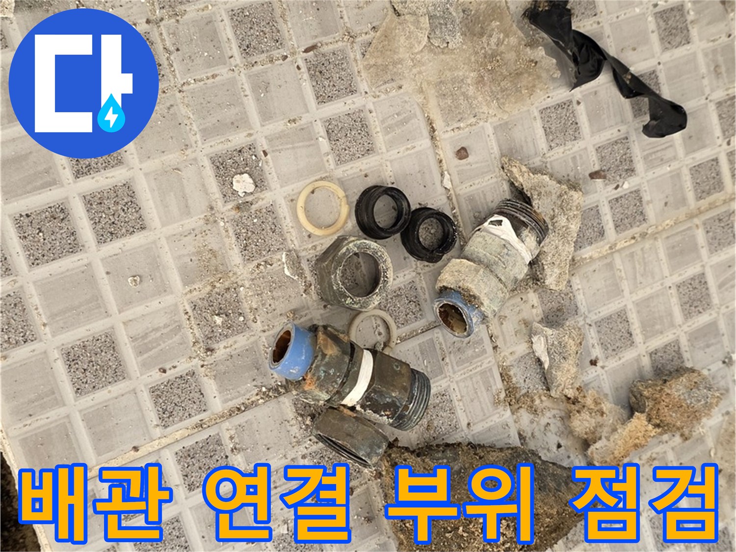 종로구 궁정동 욕실 누수 - 배관 연결 부위 꼼꼼하게 점검 중