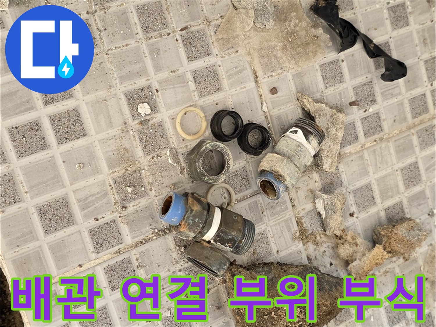 종로구 궁정동 욕실 누수 - 오래된 배관 연결 부위 부식 확인