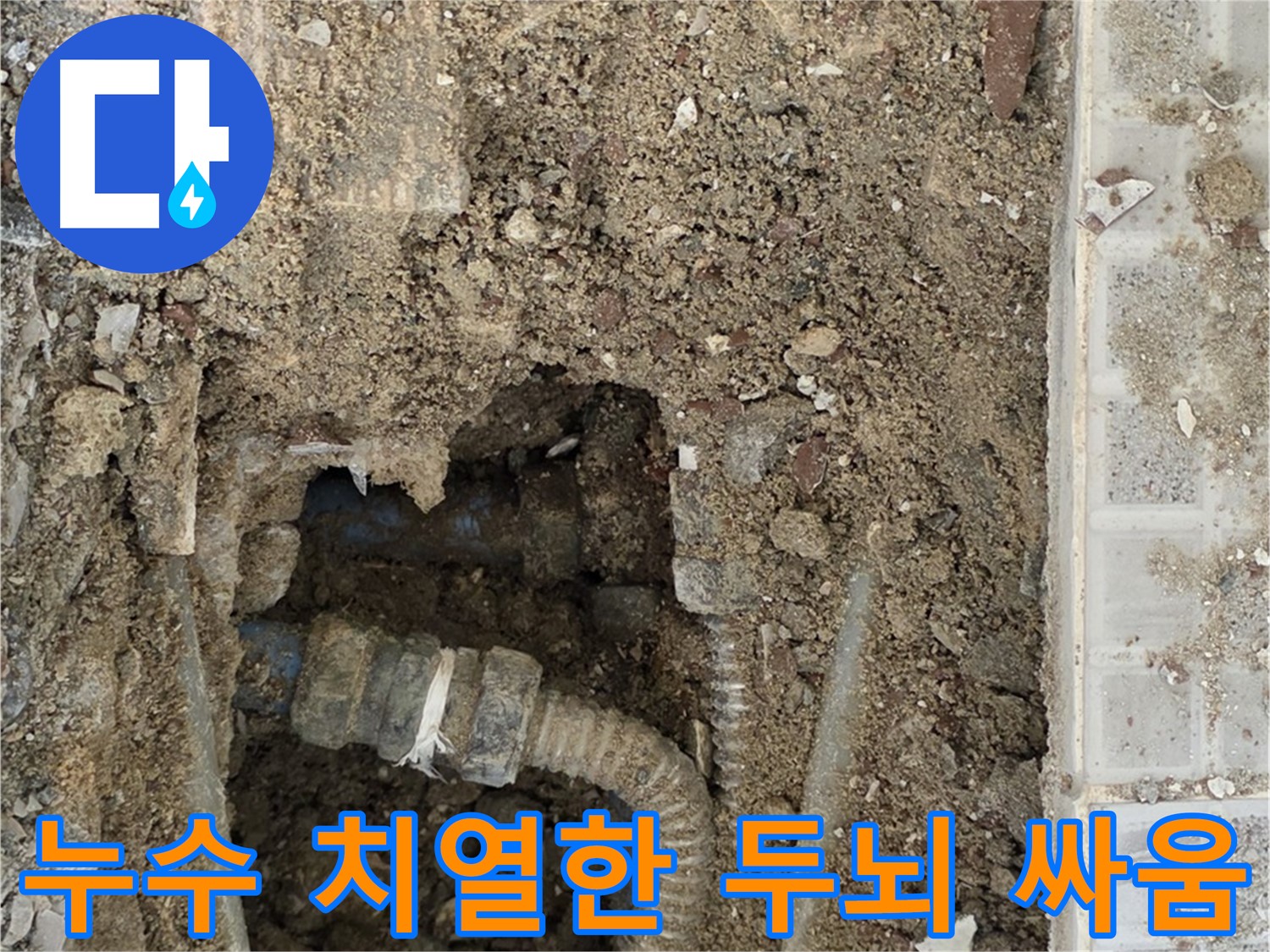옥인동 누수 - 누수와의 치열한 두뇌 싸움 - 꼼꼼 분석