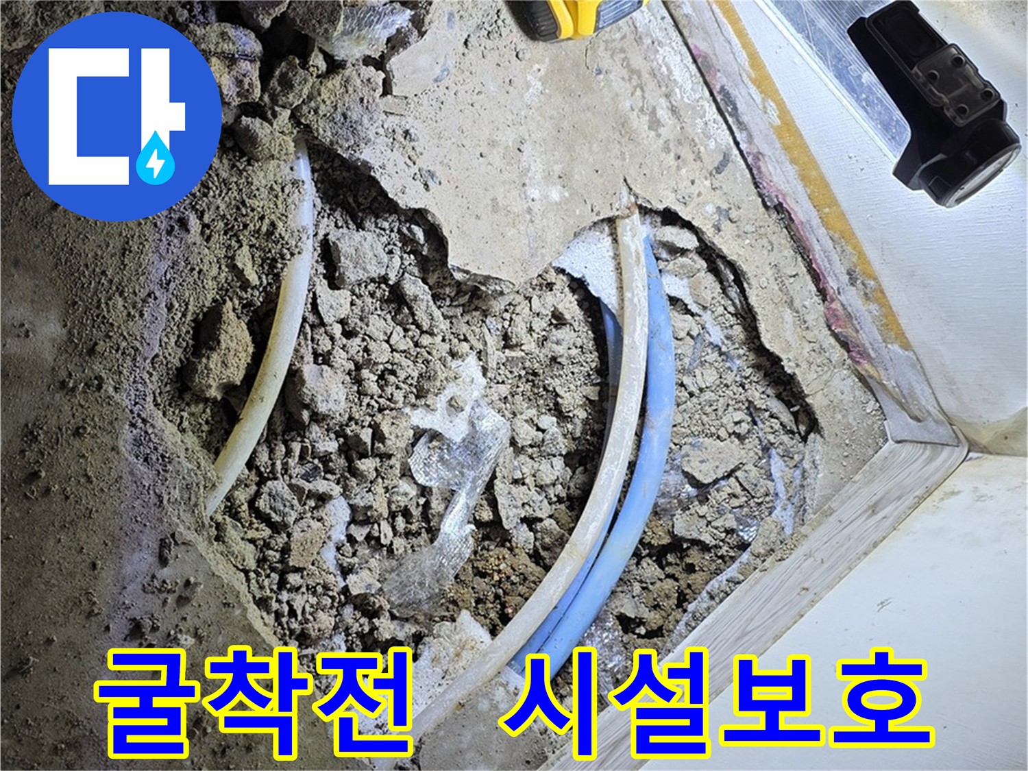 옥인동 누수 굴착 전 주변 시설 보호 - 손상 방지 위한 보호 조치