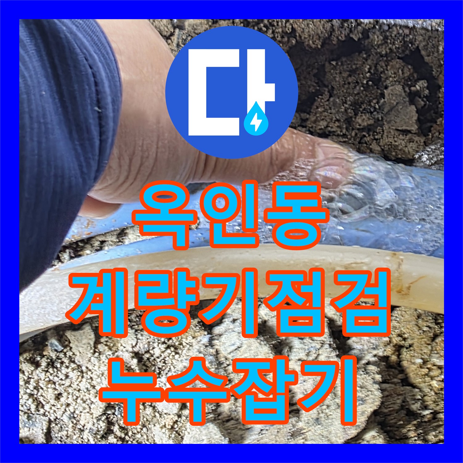 종로구 누수탐지, 옥인동 주택 계량기 문제 해결!