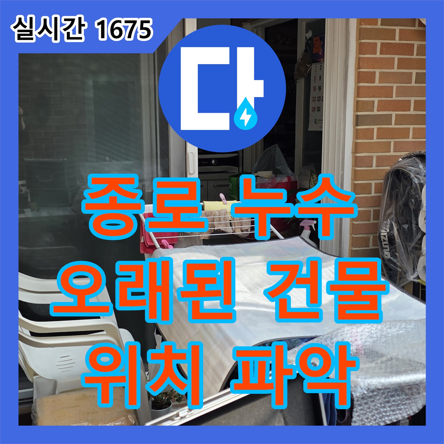 종로구 누수탐지전문, 오래된 건물, 첨단 장비로 정확한 누수 위치 파악