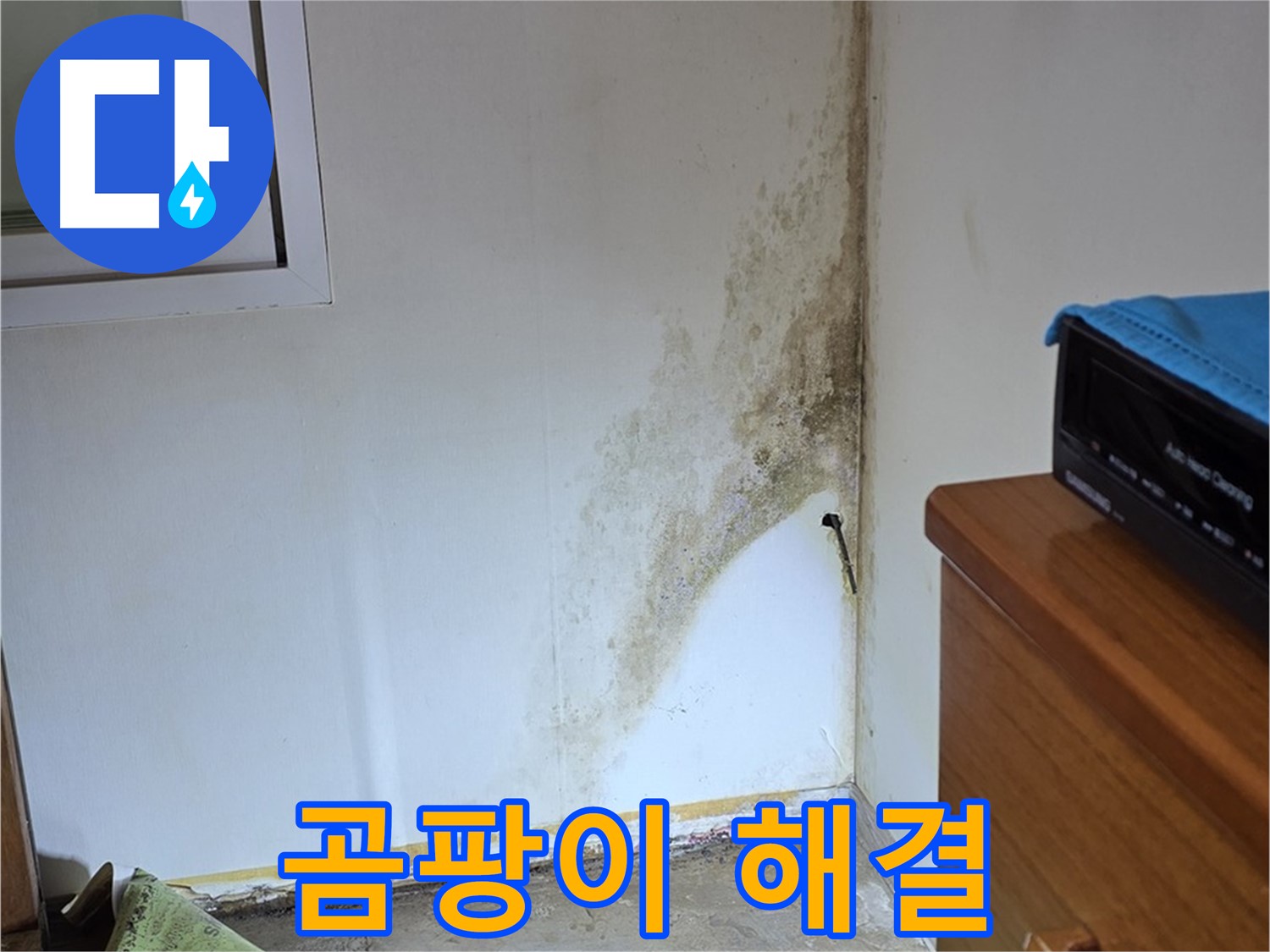 종로구 부암동 주택 누수 - 곰팡이와 작별 선언