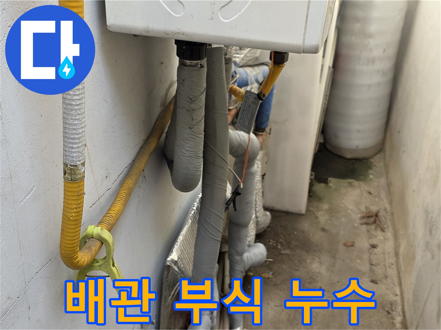 종로구 부암동 주택의 좁고 습한 보일러실 - 배관 부식으로 인한 누수가 발생했습니다.