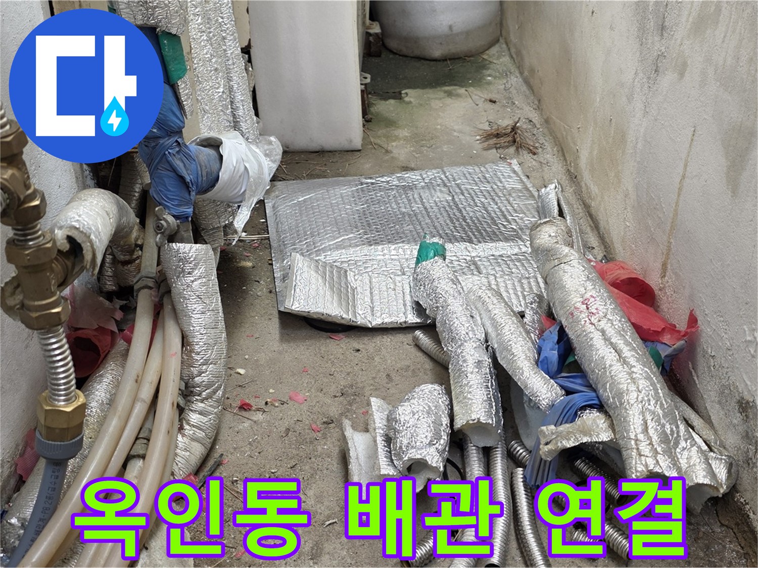 종로구 옥인동 누수 - 새 배관 연결 준비 - 꼼꼼하게 조여서 완벽하게!