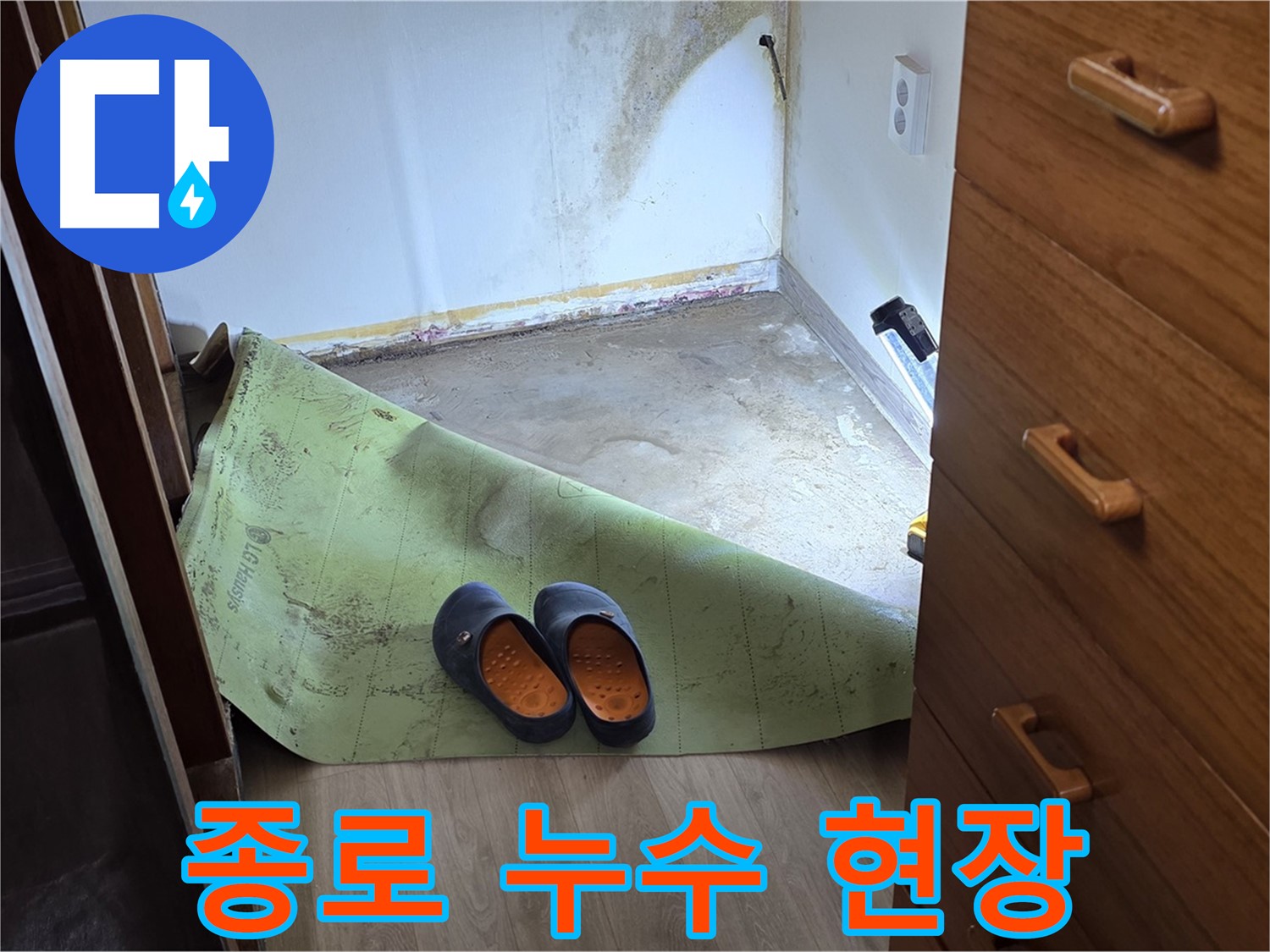 종로구 옥인동 주택 누수 현장 - 누수탐지 후 문제 해결 과정