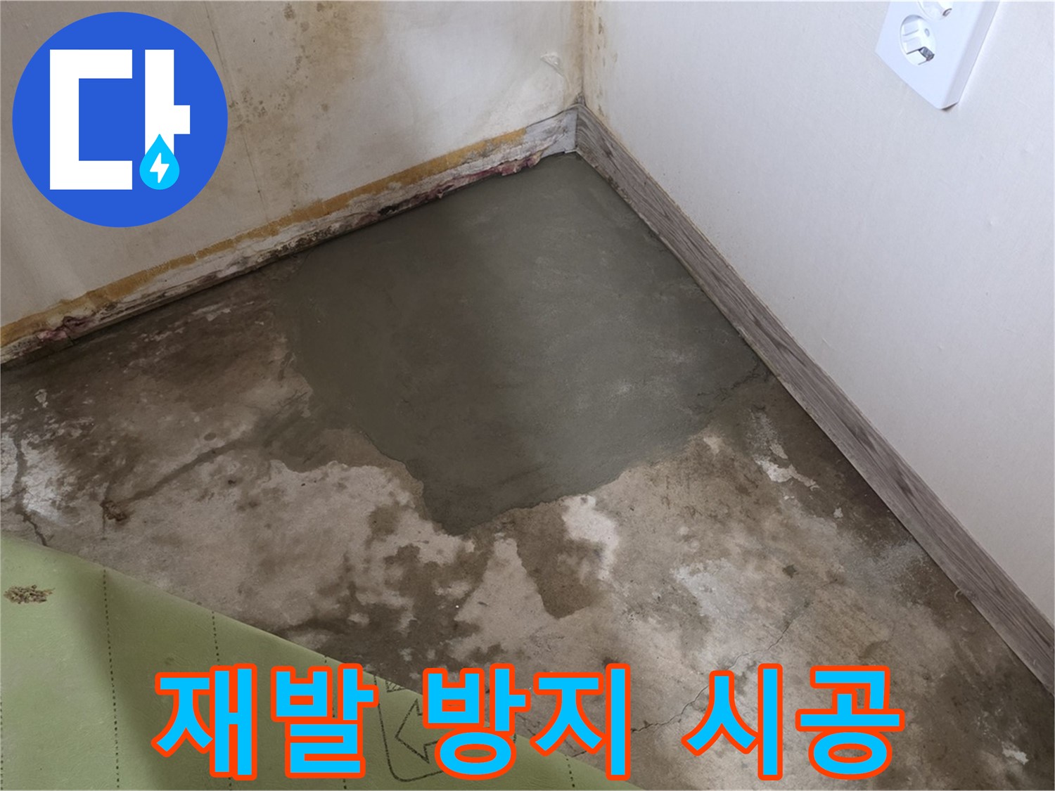 종로구 자하문로 누수 - 누수 원인 해결 및 확실한 재발 방지