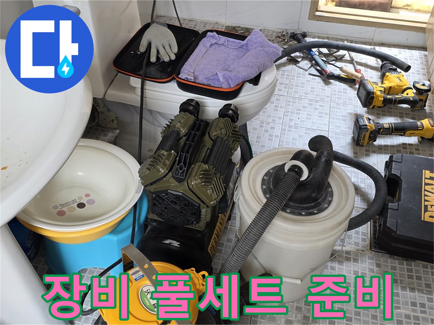 종로구 자하문로 누수 현장 - 누수 해결을 위한 장비 풀세트 준비 완료