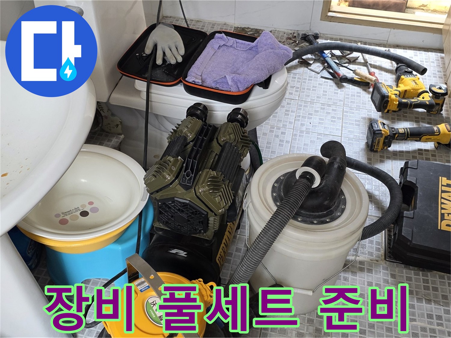 종로구 자하문로 누수 현장 - 누수 해결을 위한 장비 풀세트 준비 완료