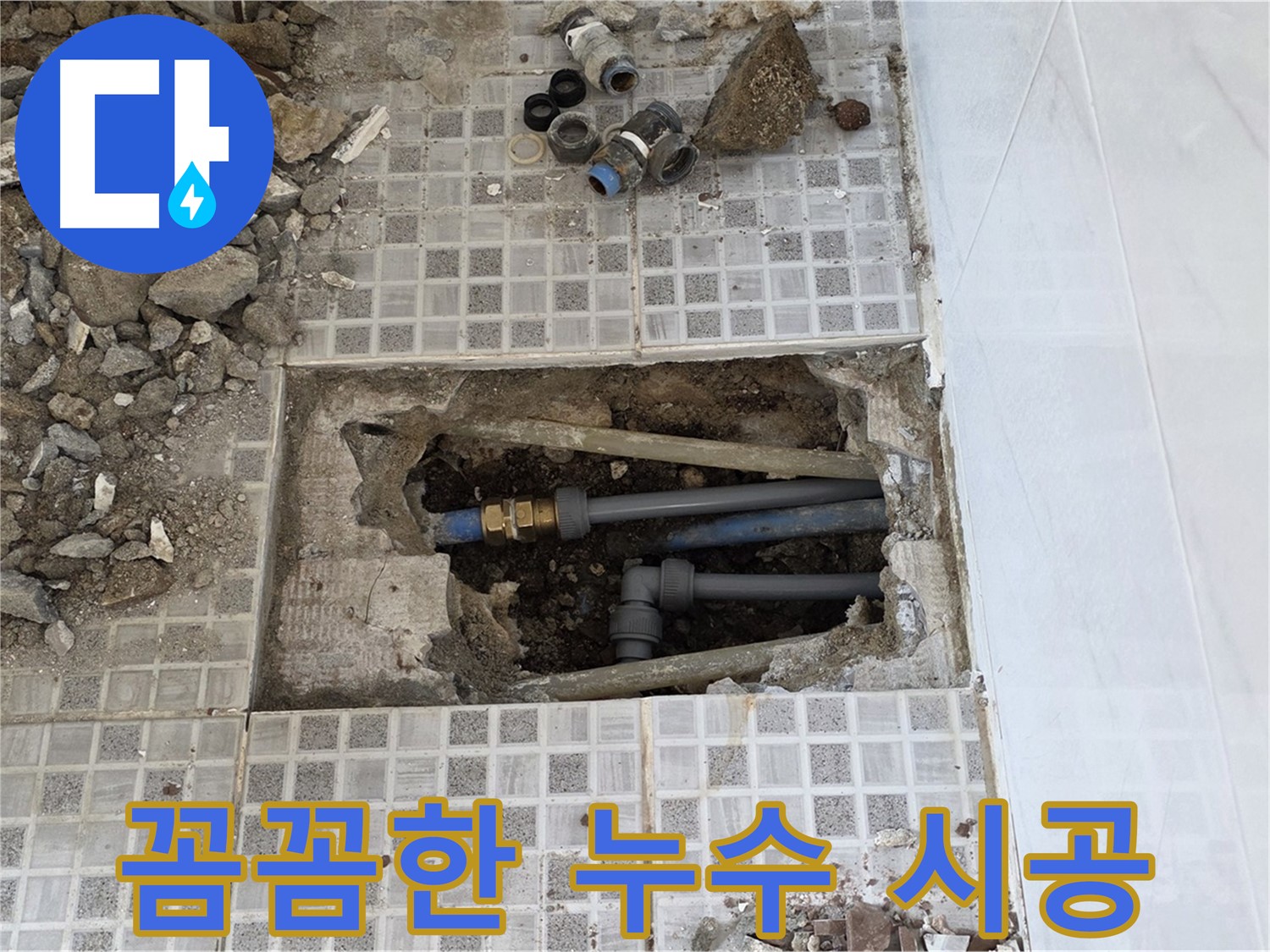 종로구 자하문로 누수탐지 - 꼼꼼한 시공으로 누수 문제를 확실하게 해결해 드립니다.