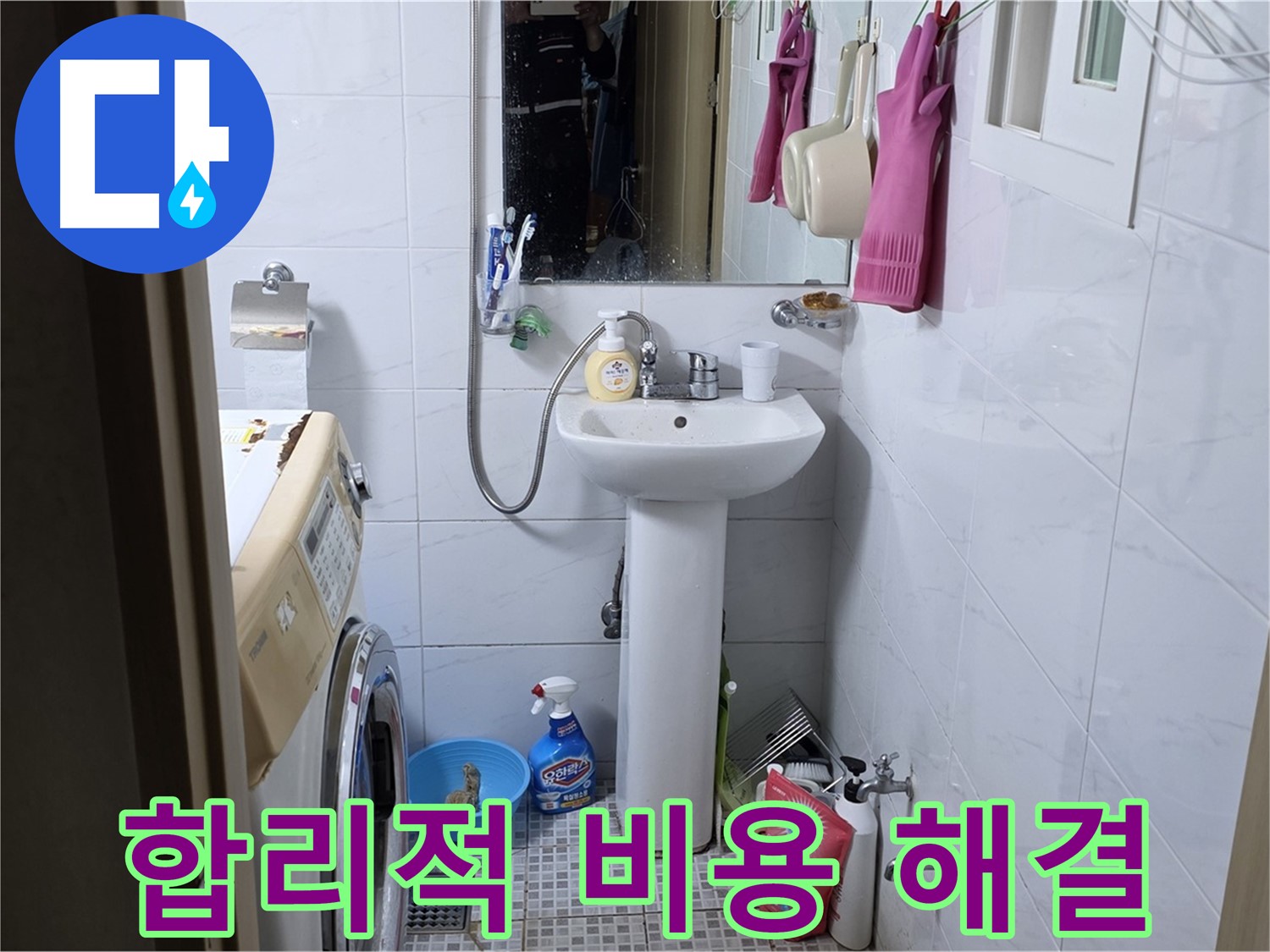 종로구 자하문로 세면대 누수 - 합리적인 비용으로 누수 문제를 해결하세요.