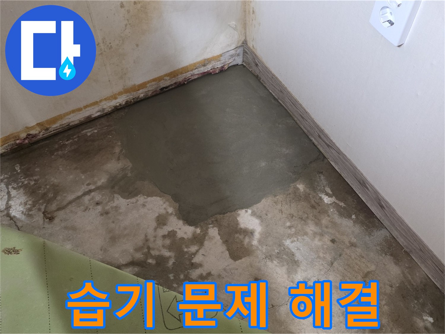 종로구 자하문로 주택 누수 - 습기 문제 해결을 위한 완벽 누수 공사