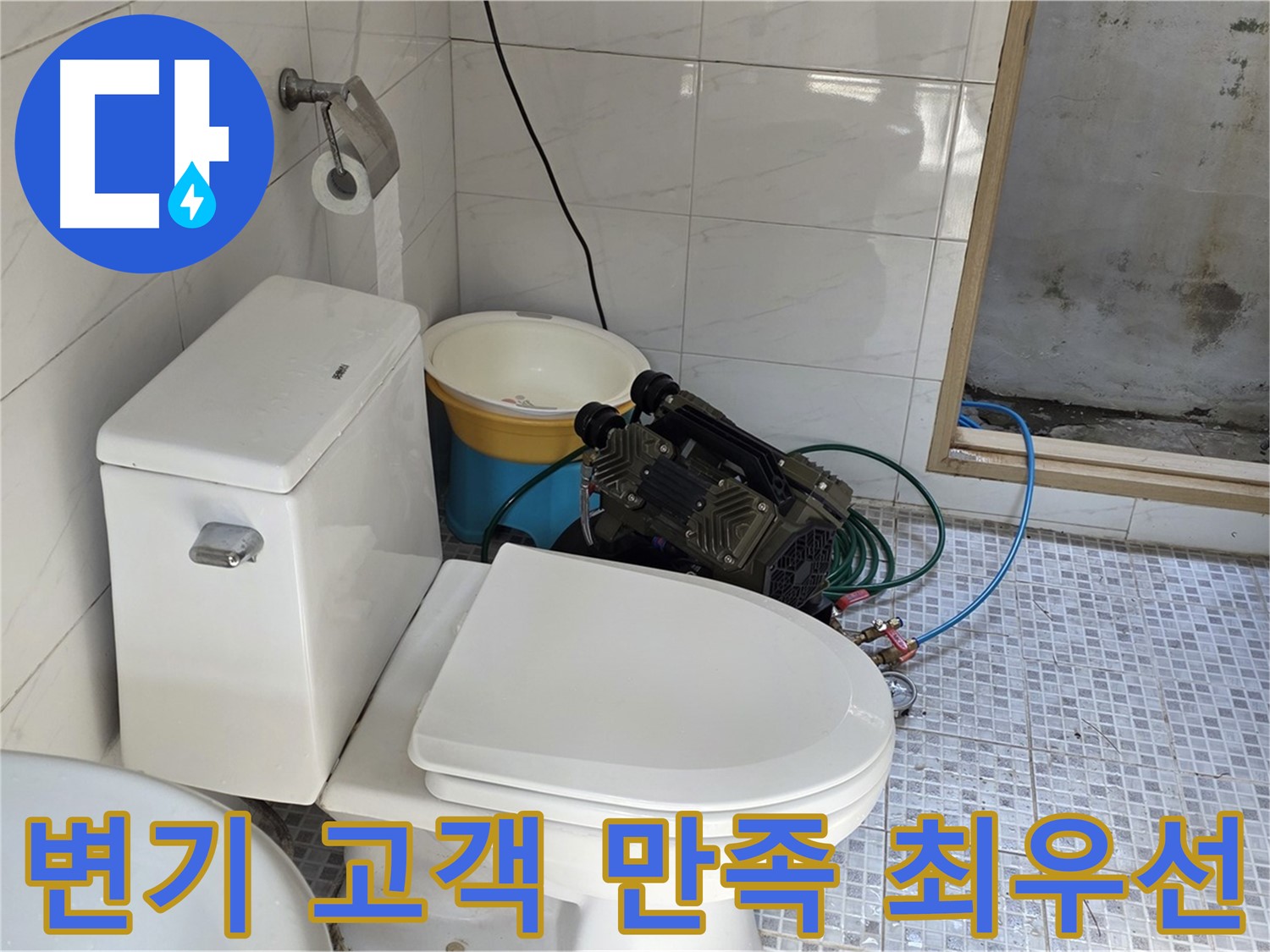종로구 자하문로19길 누수 - 고객 만족을 최우선으로 생각하는 변기 누수 해결 전문 업체입니다.