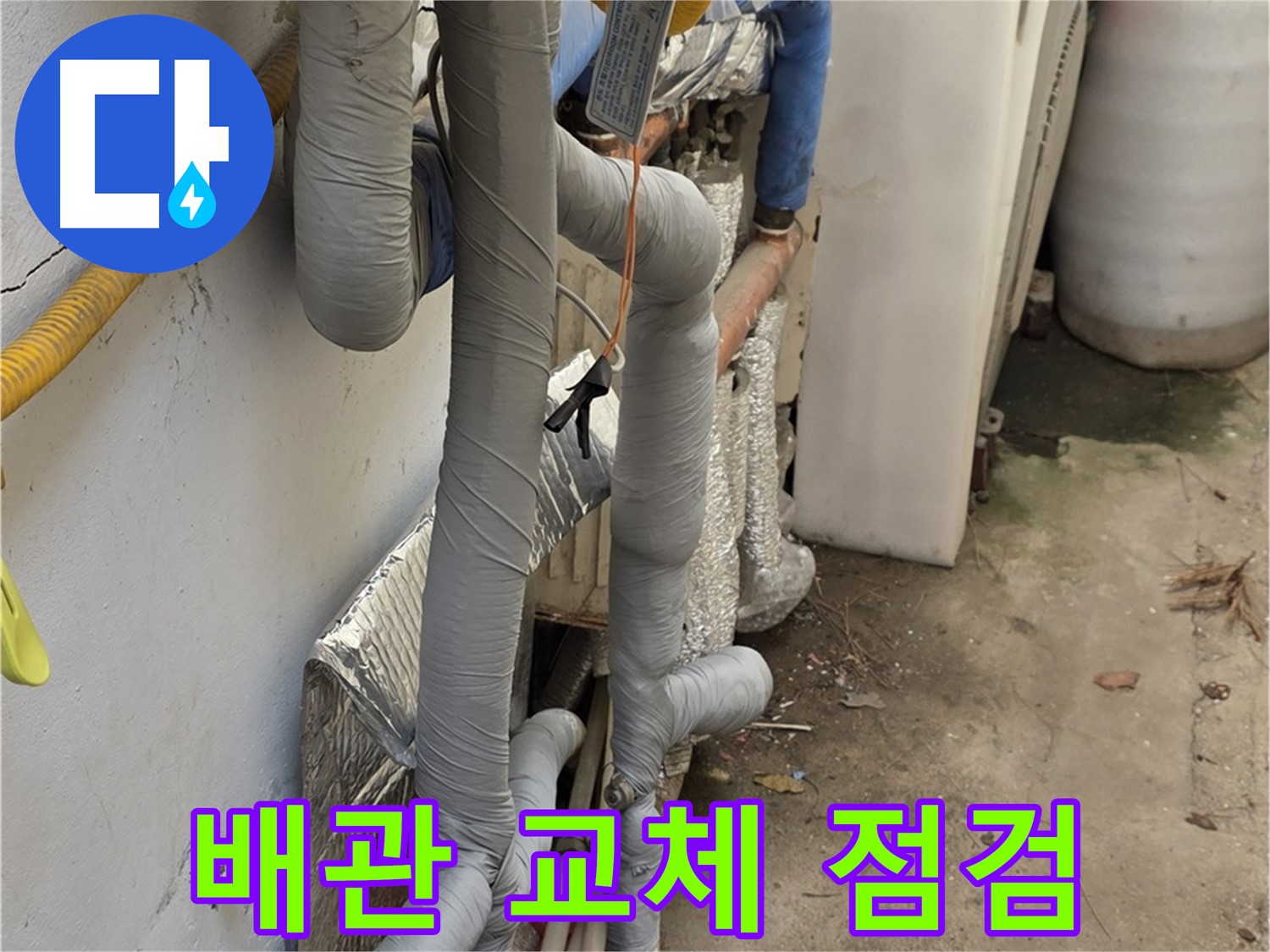 종로구 자하문로19길 누수 - 배관 교체 전 꼼꼼하게 사전 점검