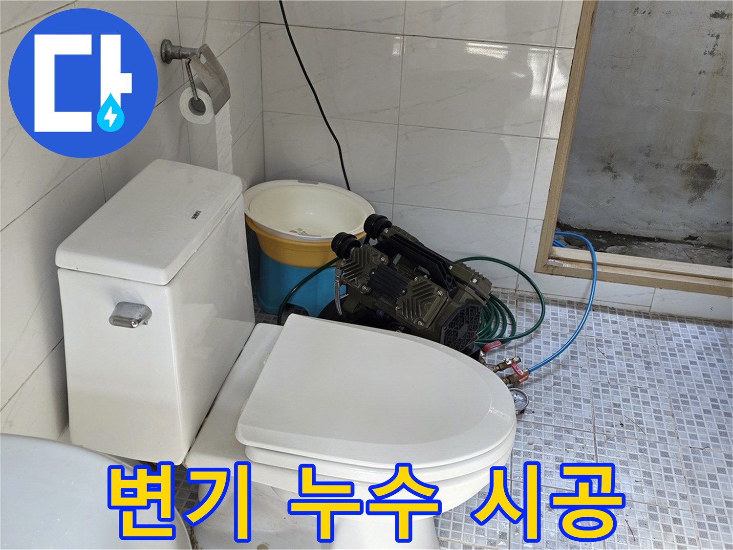 종로구 자하문로19길 누수 - 변기 누수, 신속하고 완벽하게 해결해 드립니다.