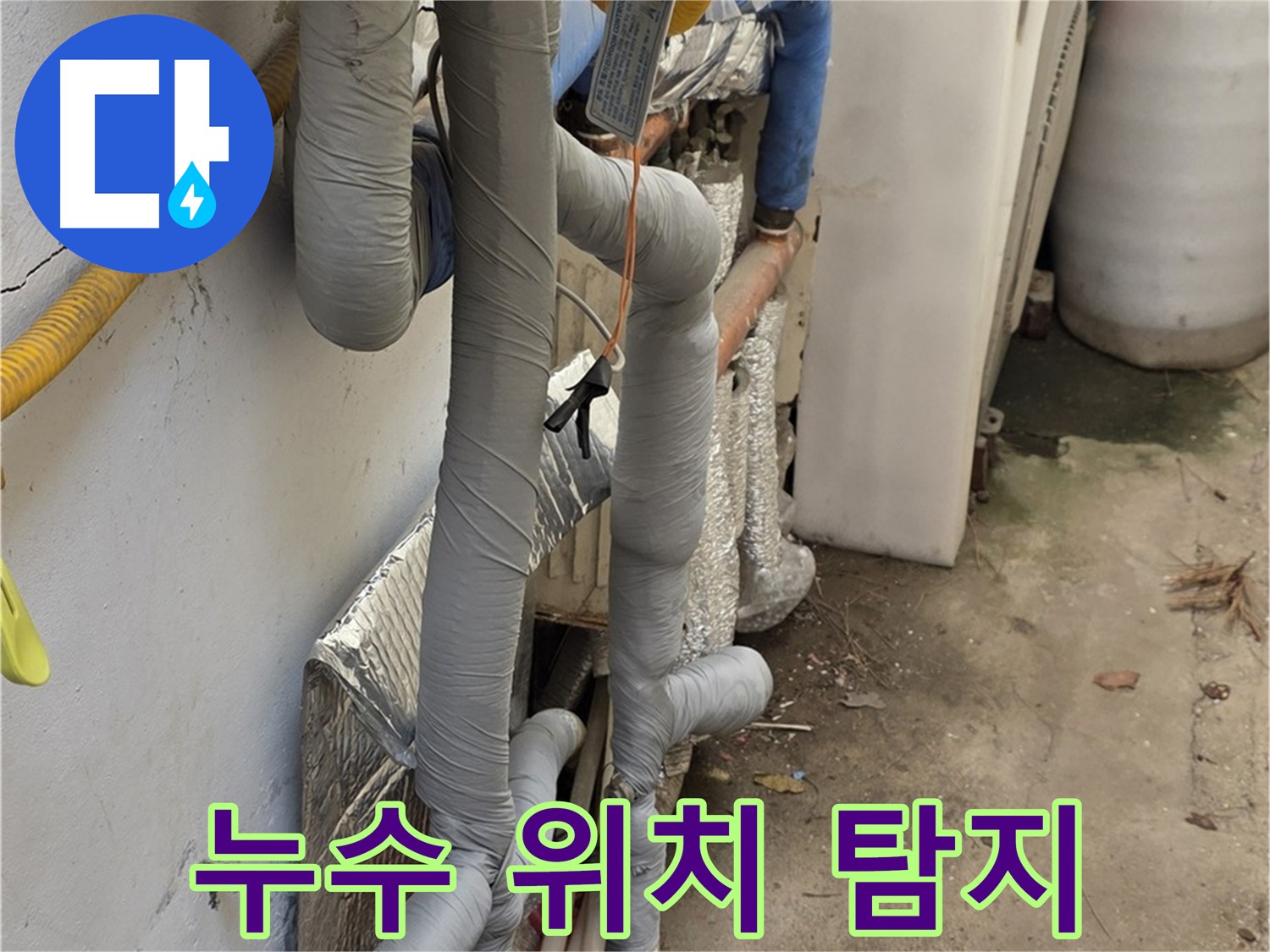 종로구 자하문로19길 누수 - 첨단 장비로 정확하게 누수 위치 탐지