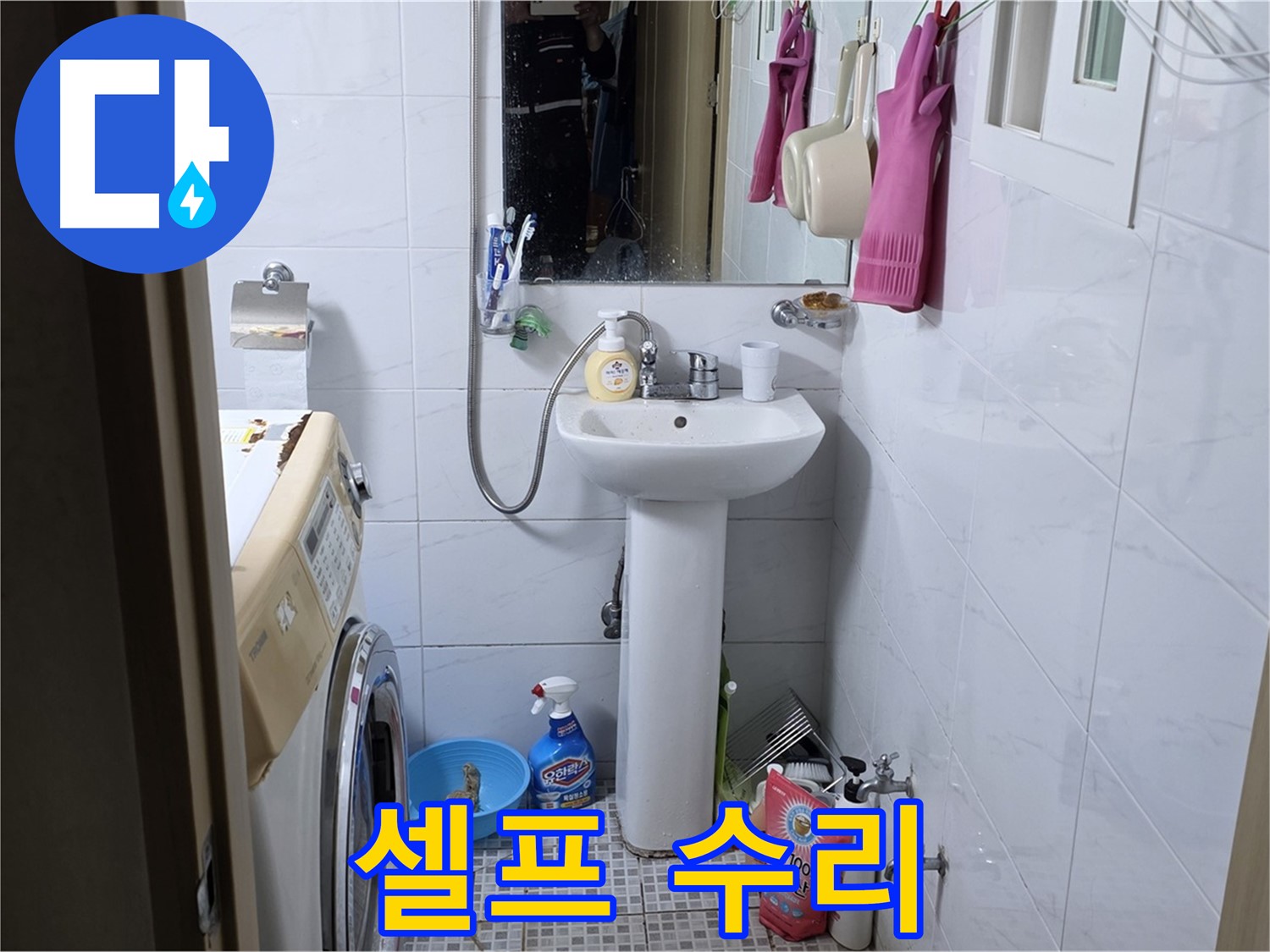 종로구 자하문로19길 세면대 누수 - 셀프 수리, 과연 가능할까요?