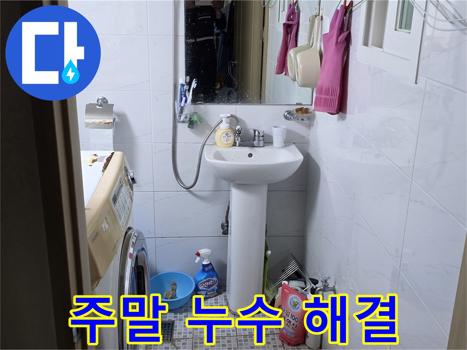 종로구 자하문로19길 세면대 누수 - 주말에도 문제없이 해결해 드립니다.