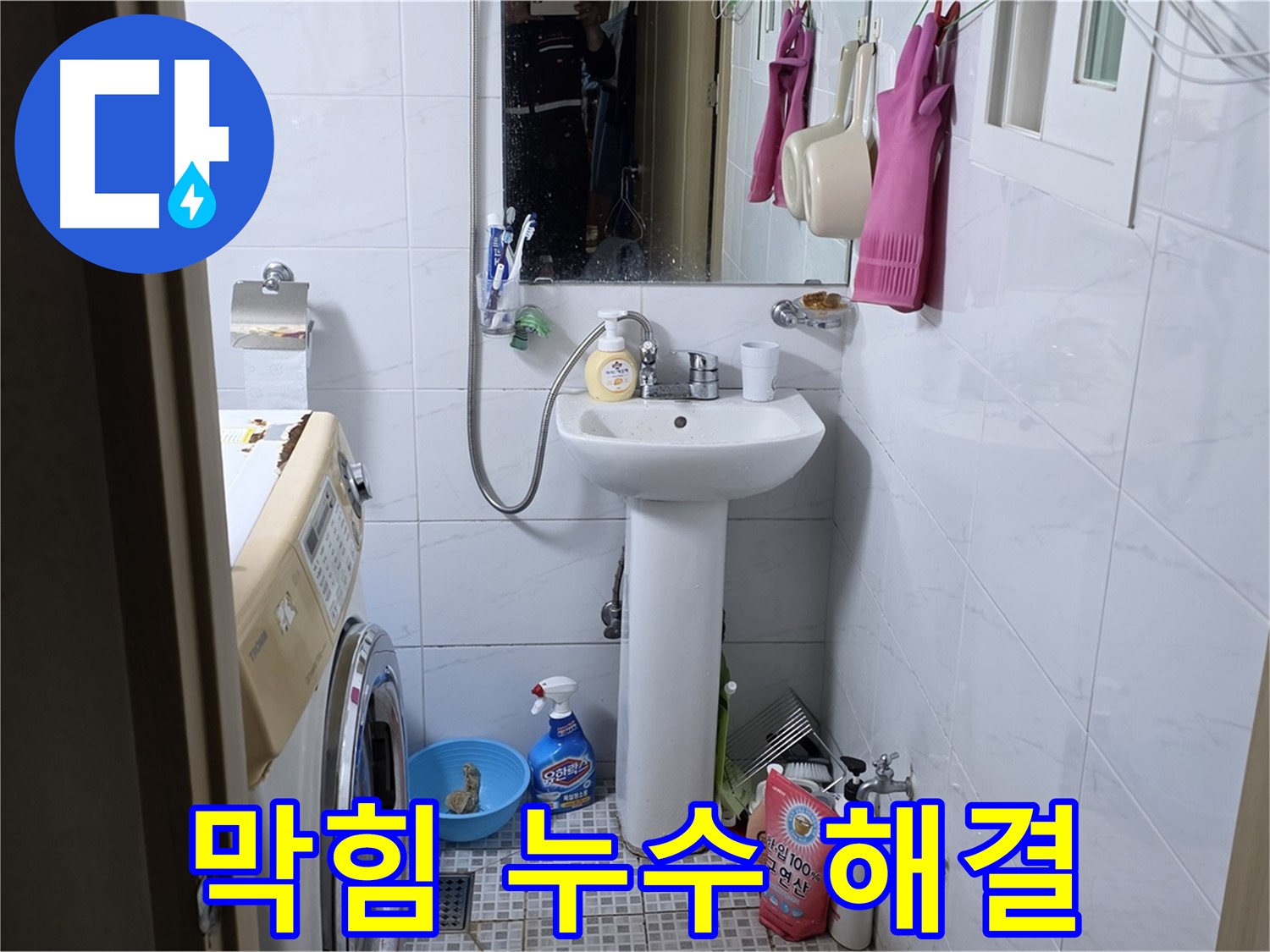 종로구 자하문로19길 세면대 막힘과 누수 - 완벽한 서비스로 동시에 해결!